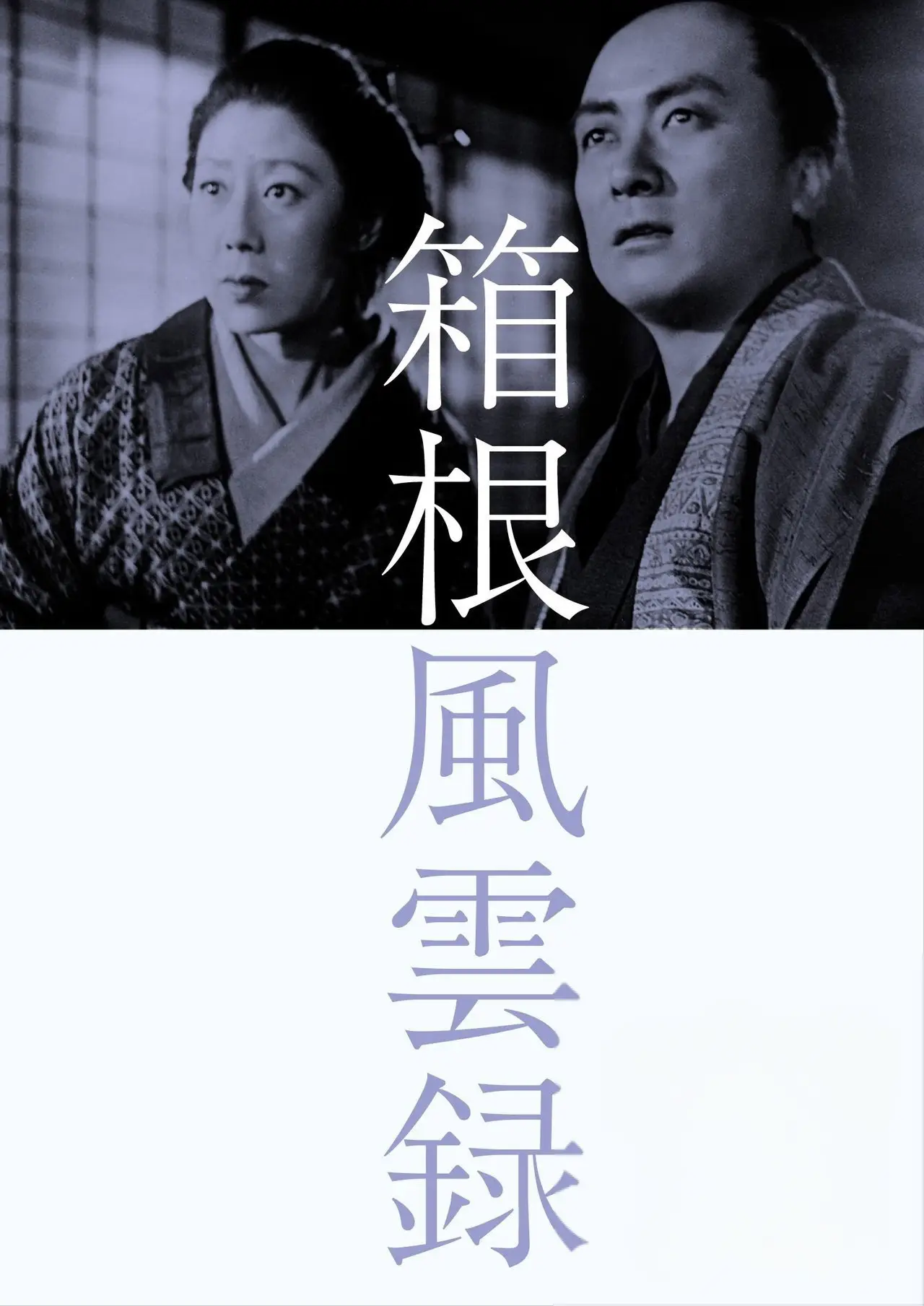 Movie poster "The Stand in Hakone"