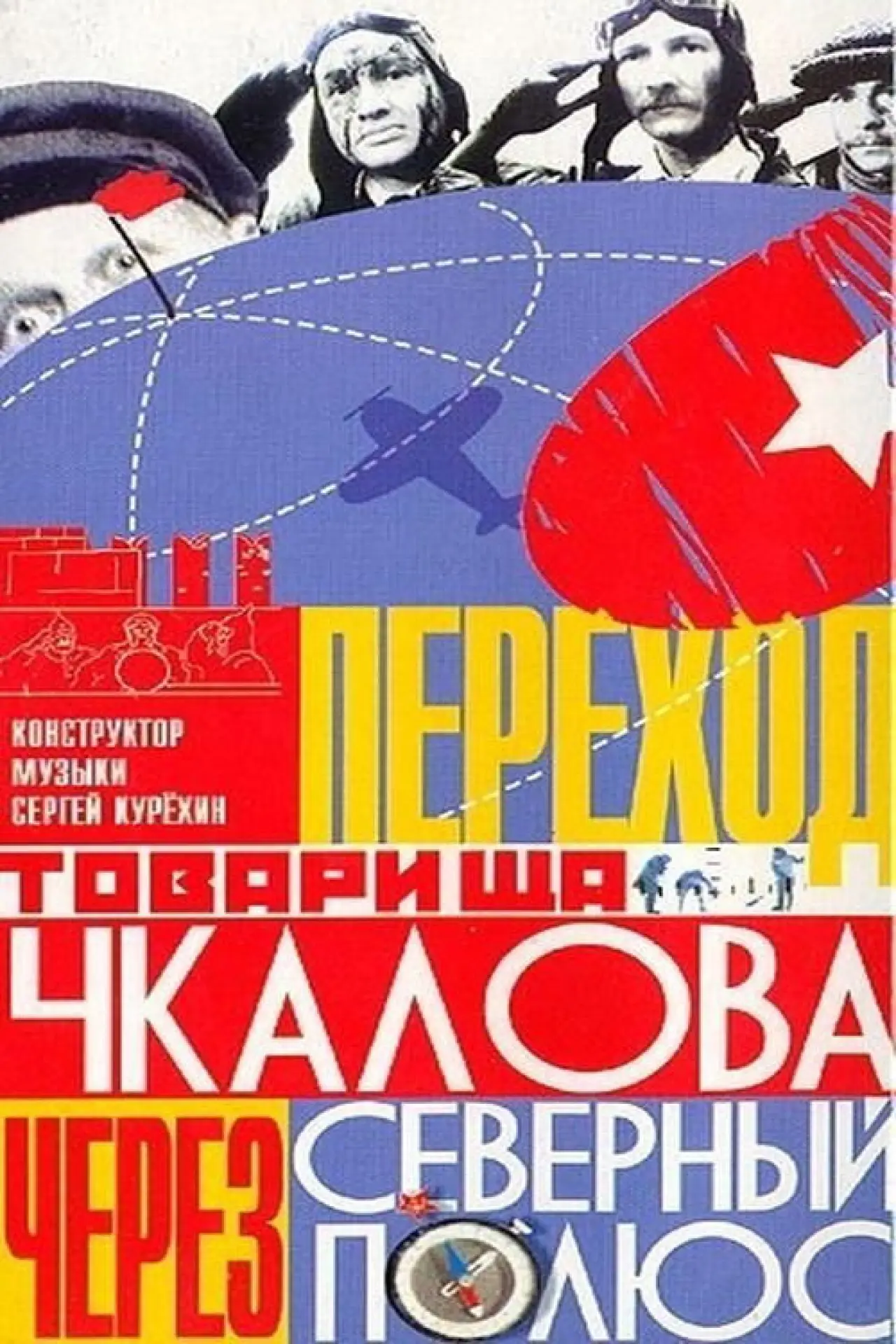 Movie poster "Comrade Chkalov Crosses the North Pole"