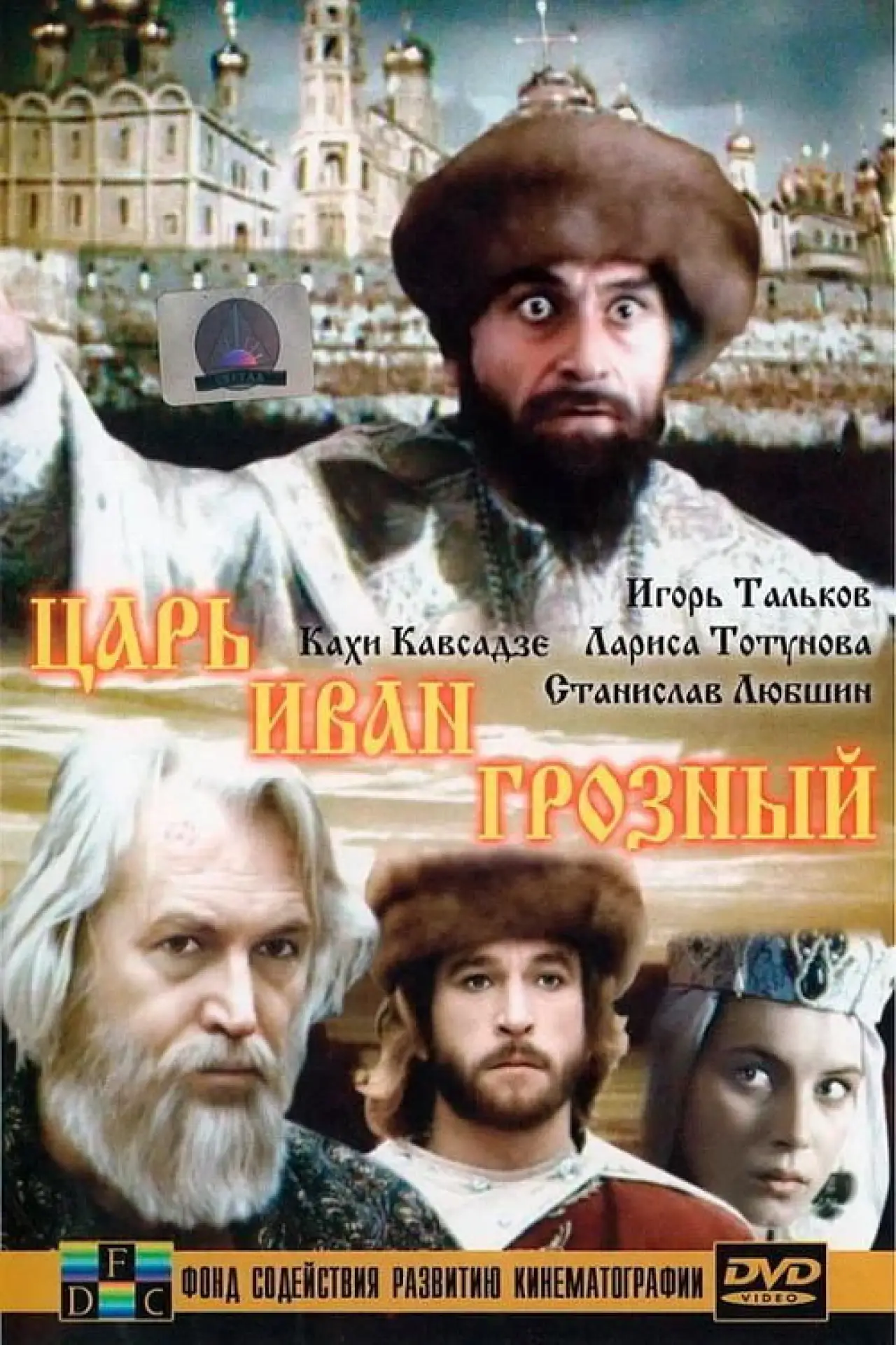 Movie poster "Tsar Ivan the Terrible"