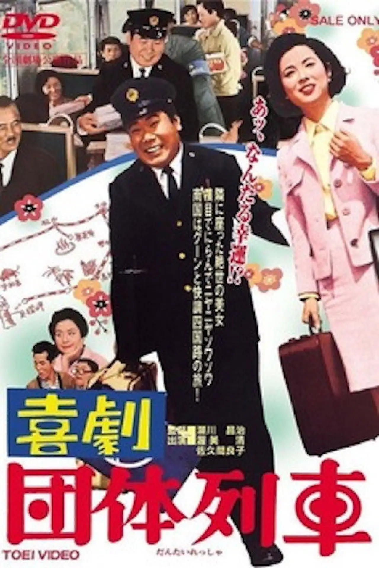 Movie poster "Traveling in Party"