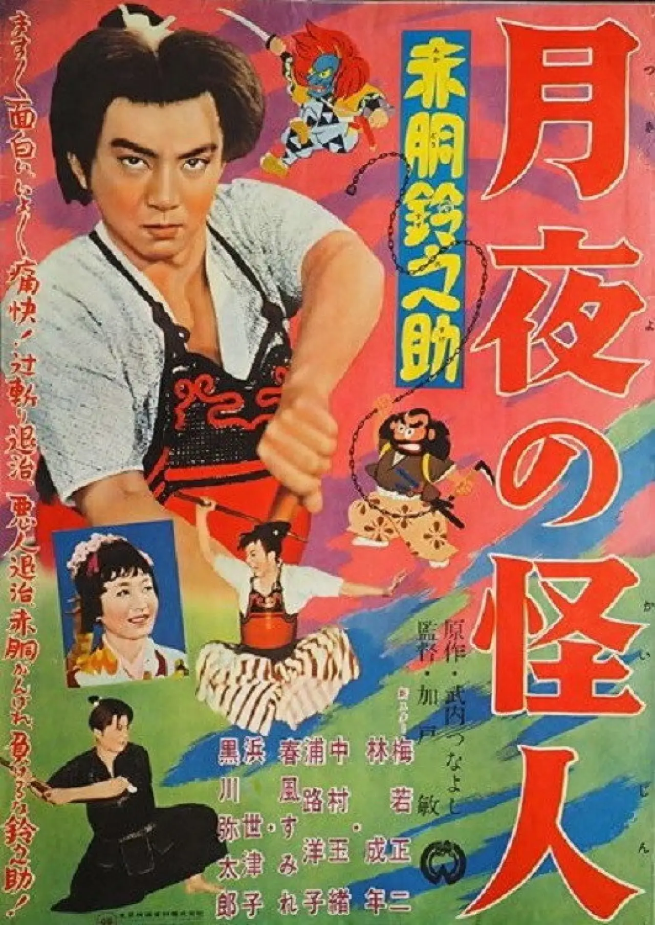 Movie poster "Akado Suzunosuke: Monster in the Moonlight"