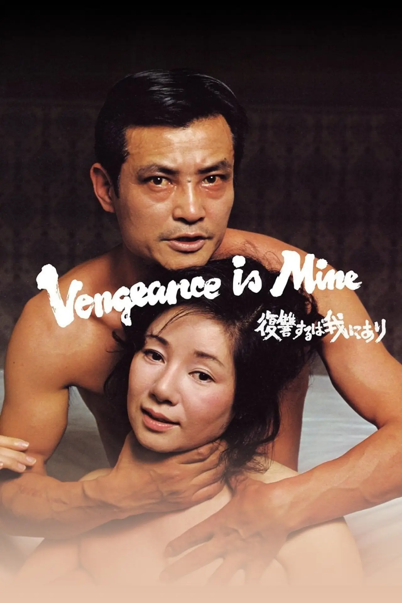 Movie poster "Vengeance Is Mine"