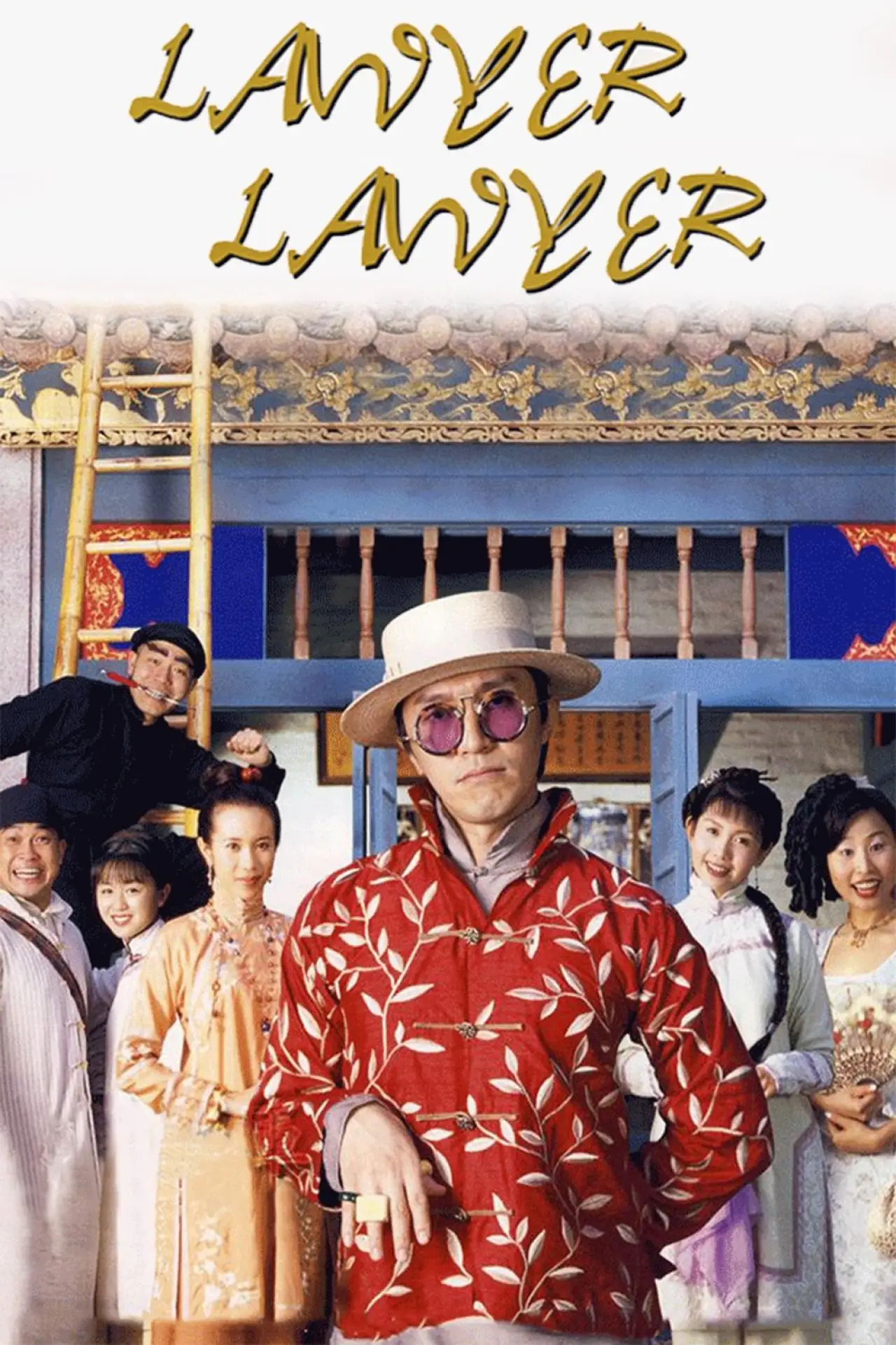 Movie poster "Lawyer Lawyer"
