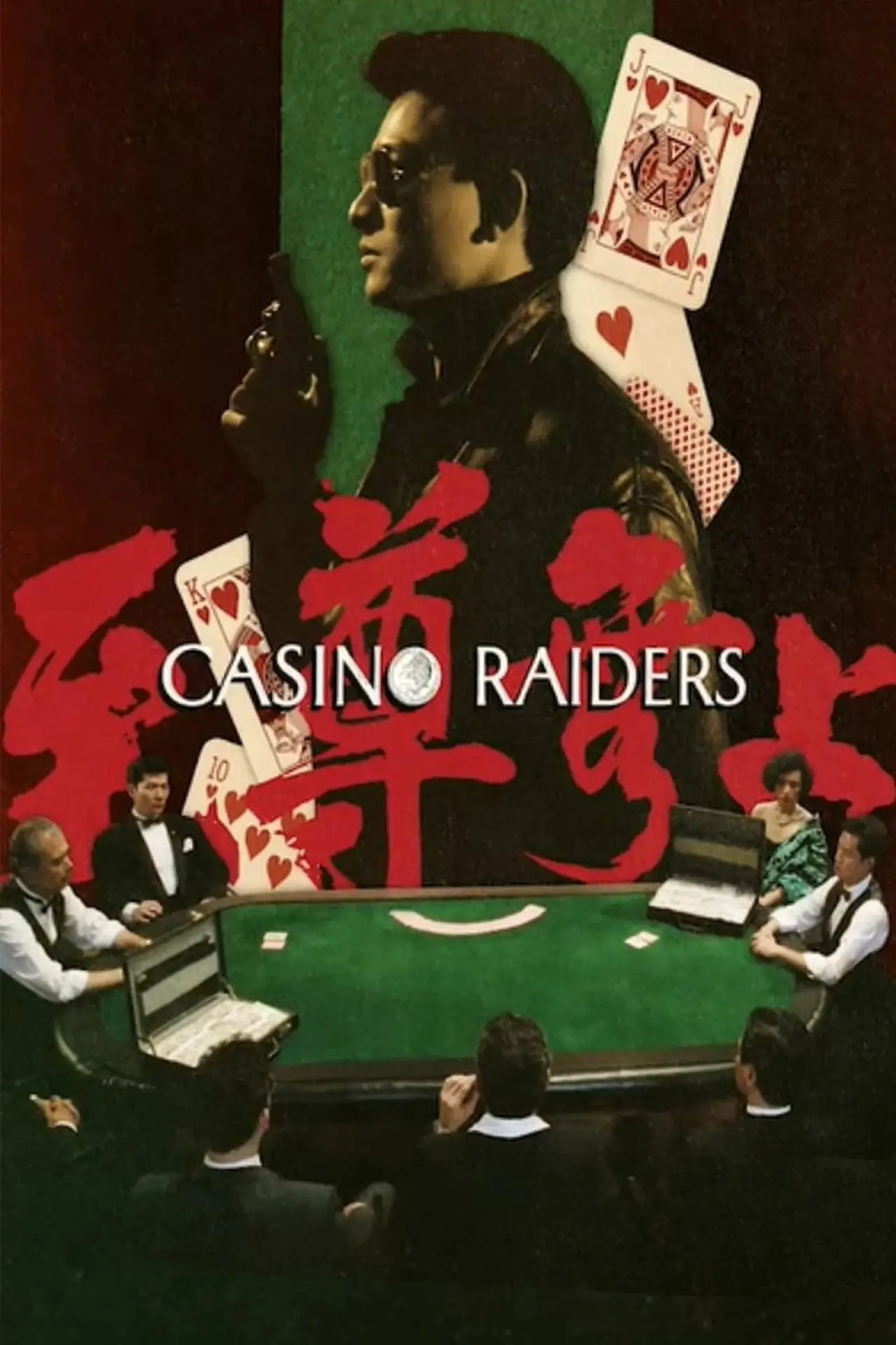 Movie poster "Casino Raiders"