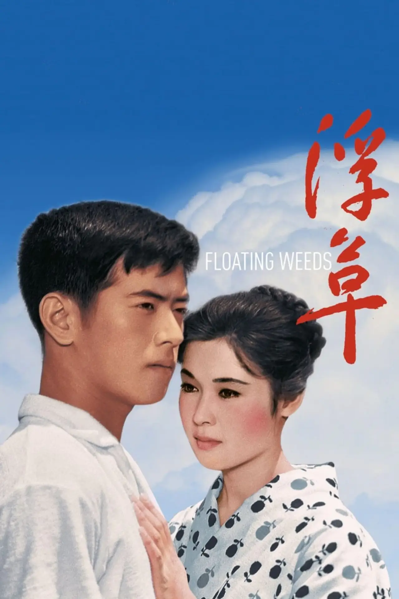 Movie poster "Floating Weeds"