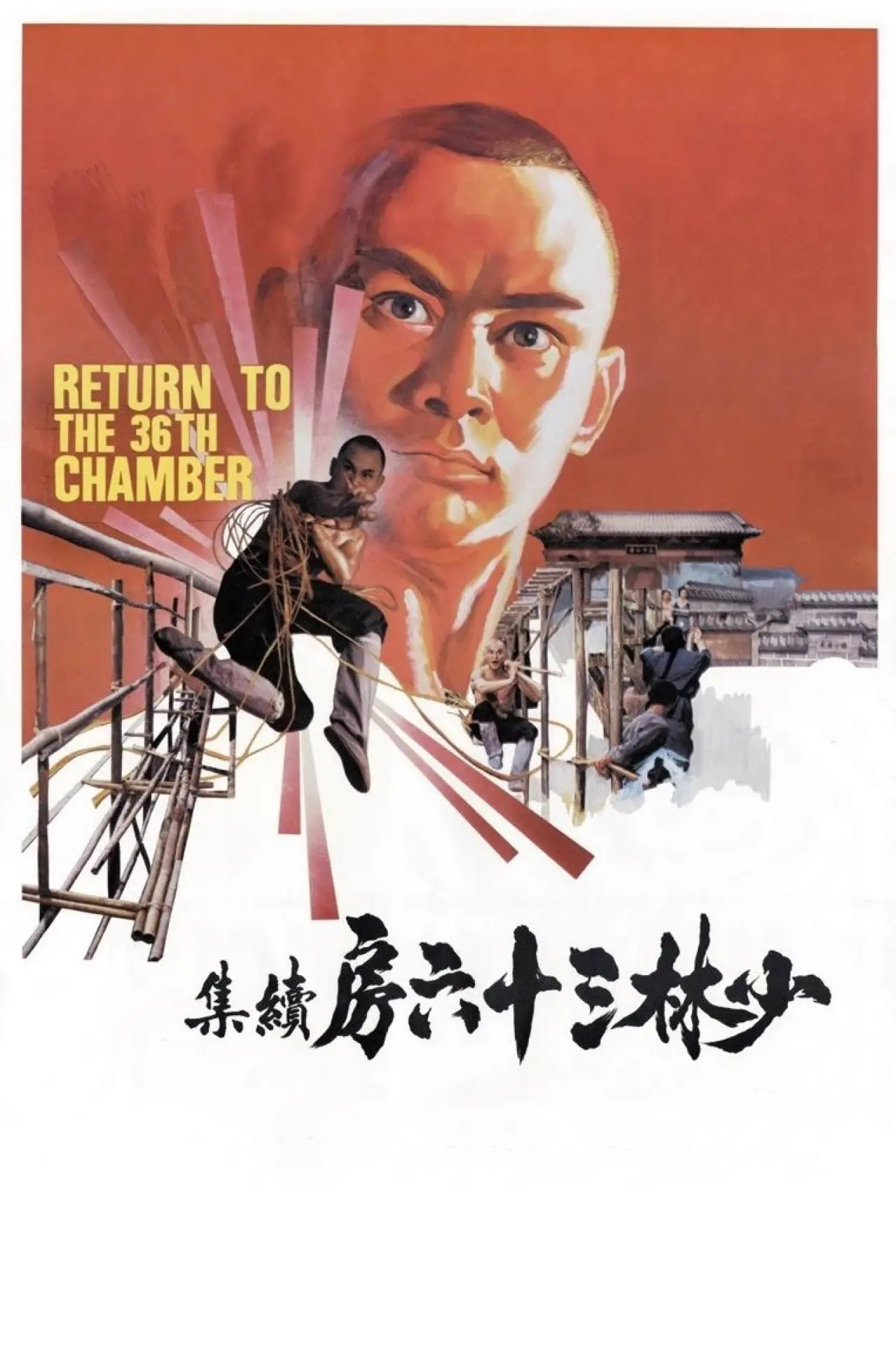Movie poster "Return to the 36th Chamber"