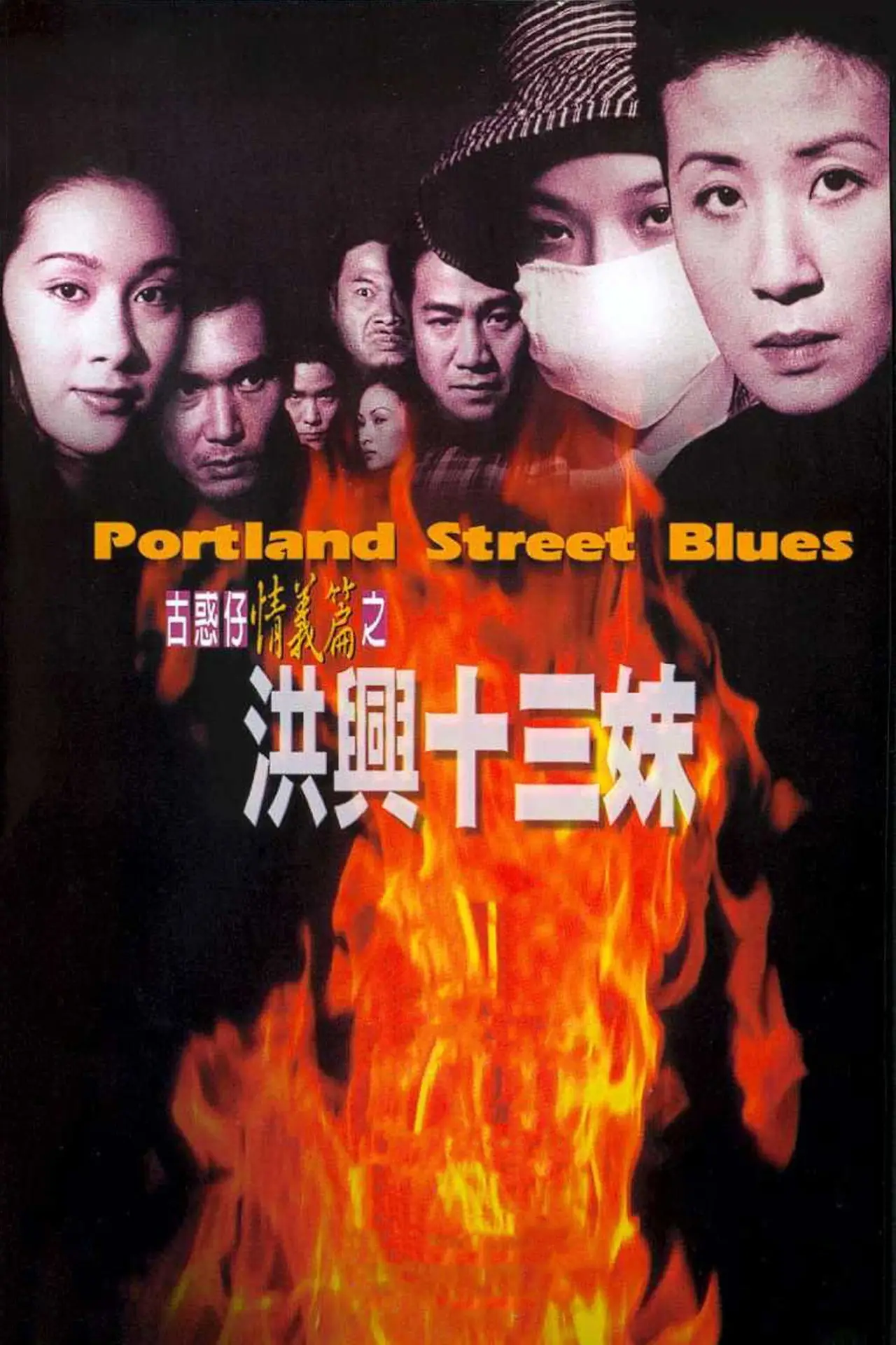 Movie poster "Portland Street Blues"