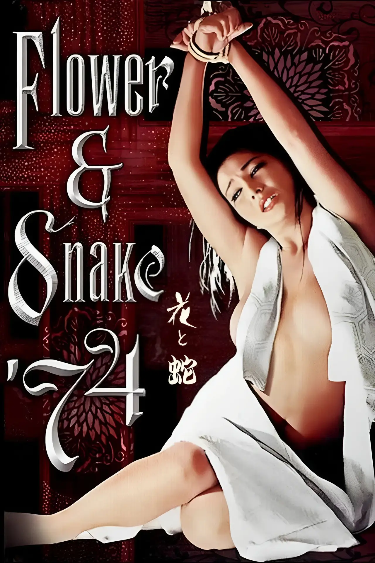 Movie poster "Flower & Snake"