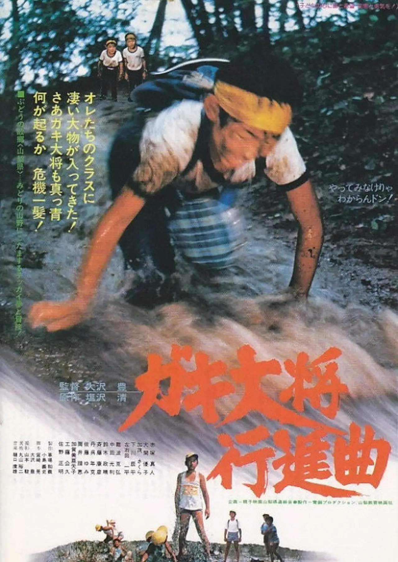 Movie poster "Gaki taishō kōshinkyoku"