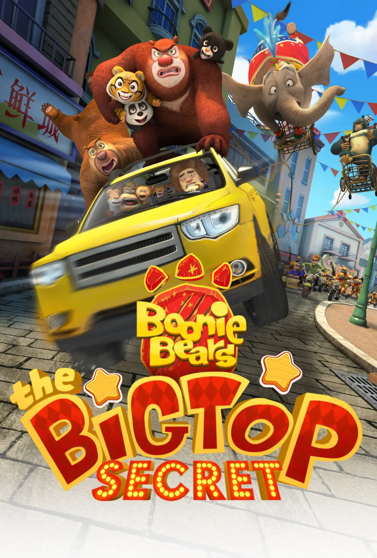 Movie poster "Boonie Bears: The Big Top Secret"