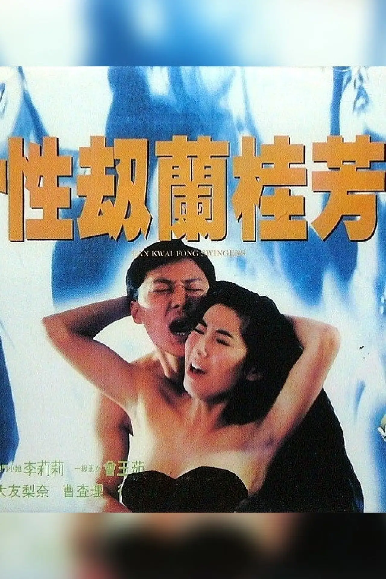 Movie poster "Lan Kwai Fong Swingers"