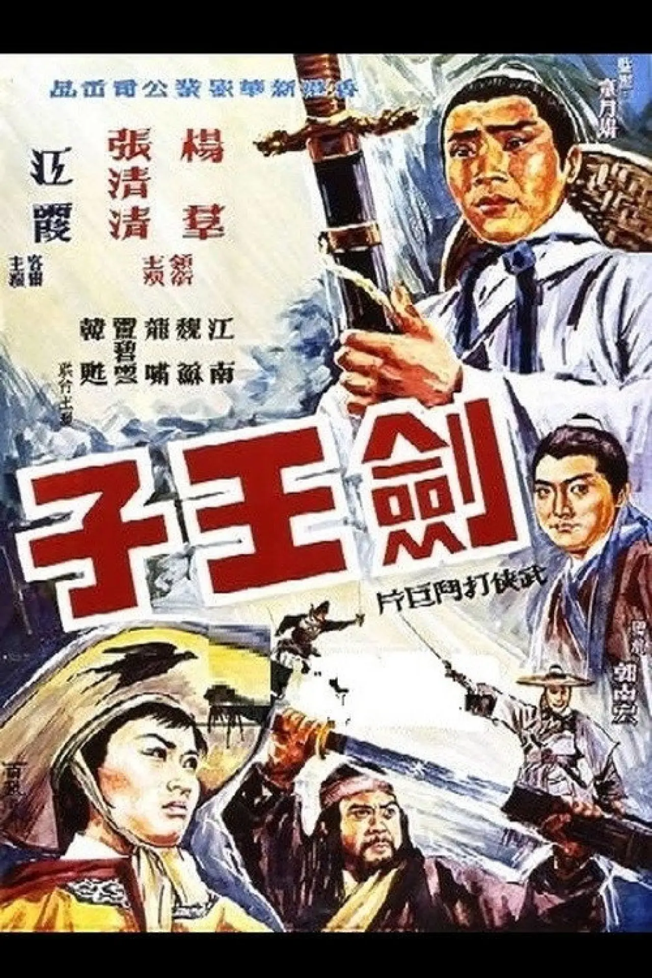 Movie poster "Son of the Swordsman"