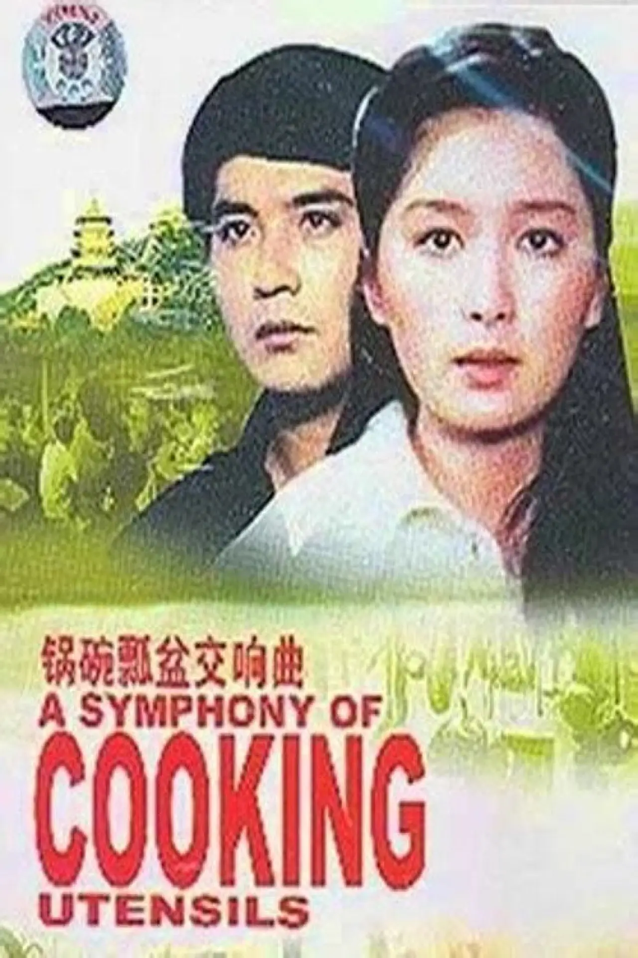 Movie poster "A Symphony of Cooking Utensils"