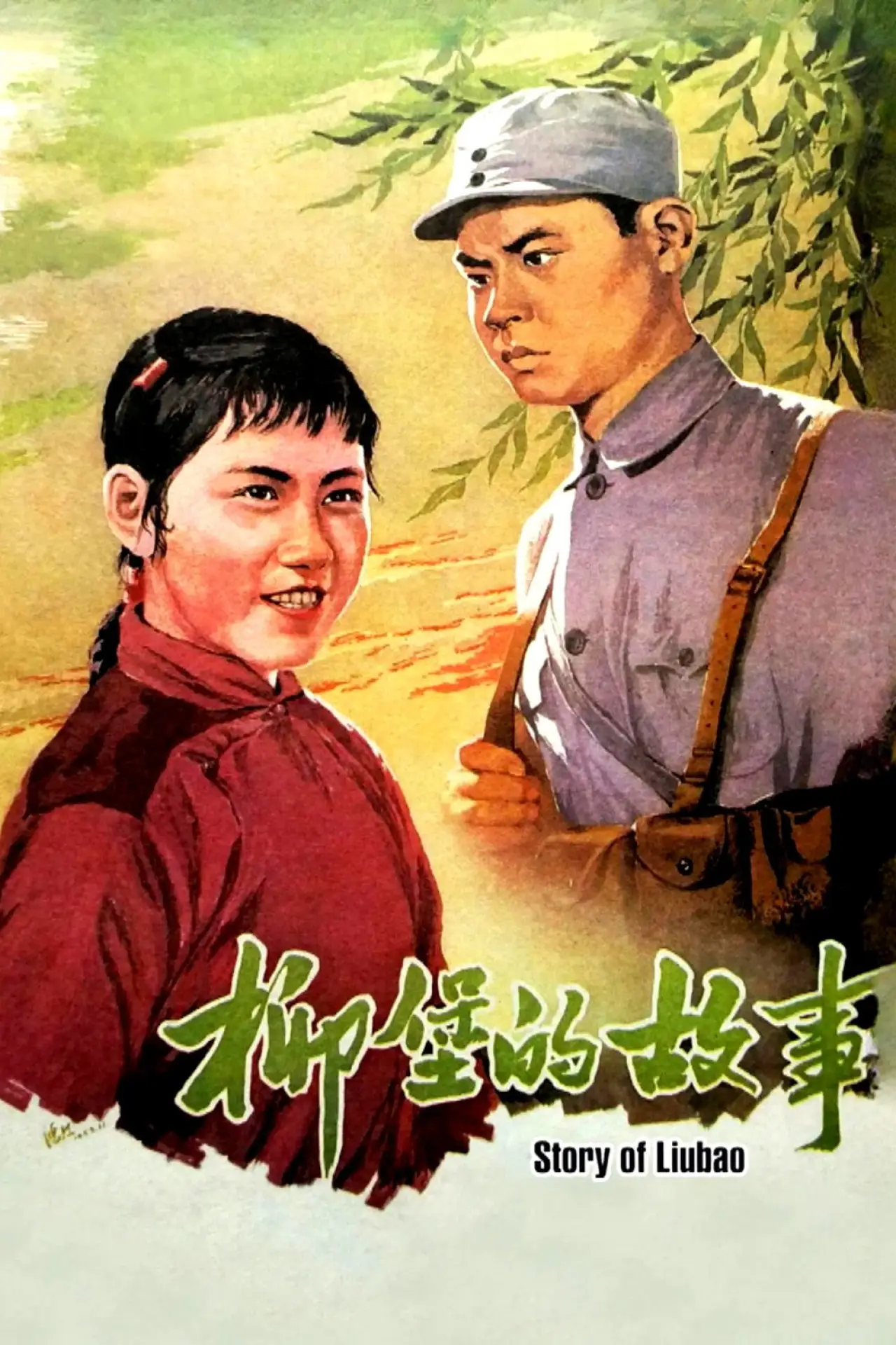 Movie poster "The Story of Liubao"