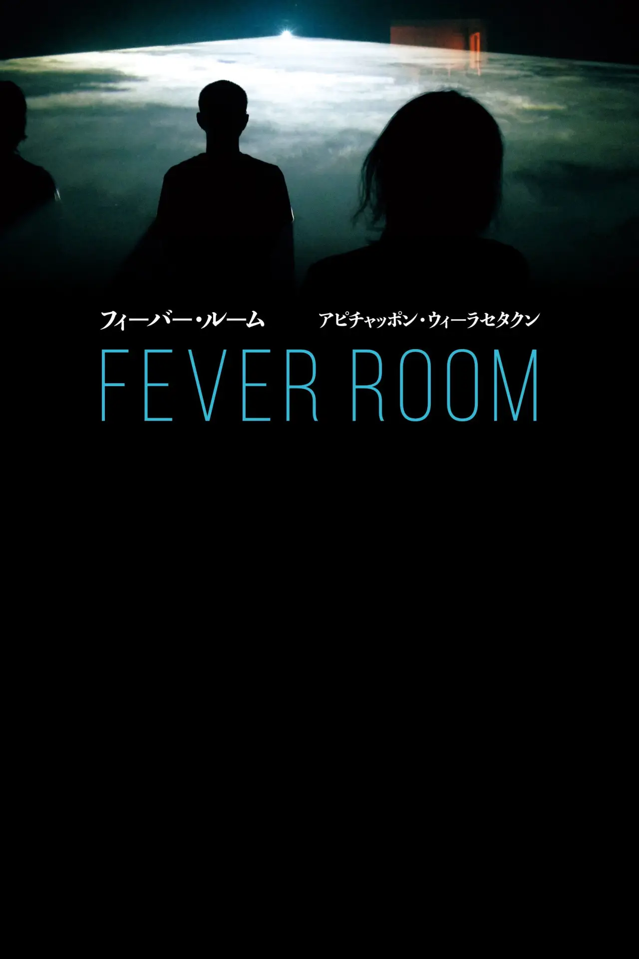 Movie poster "Fever Room"
