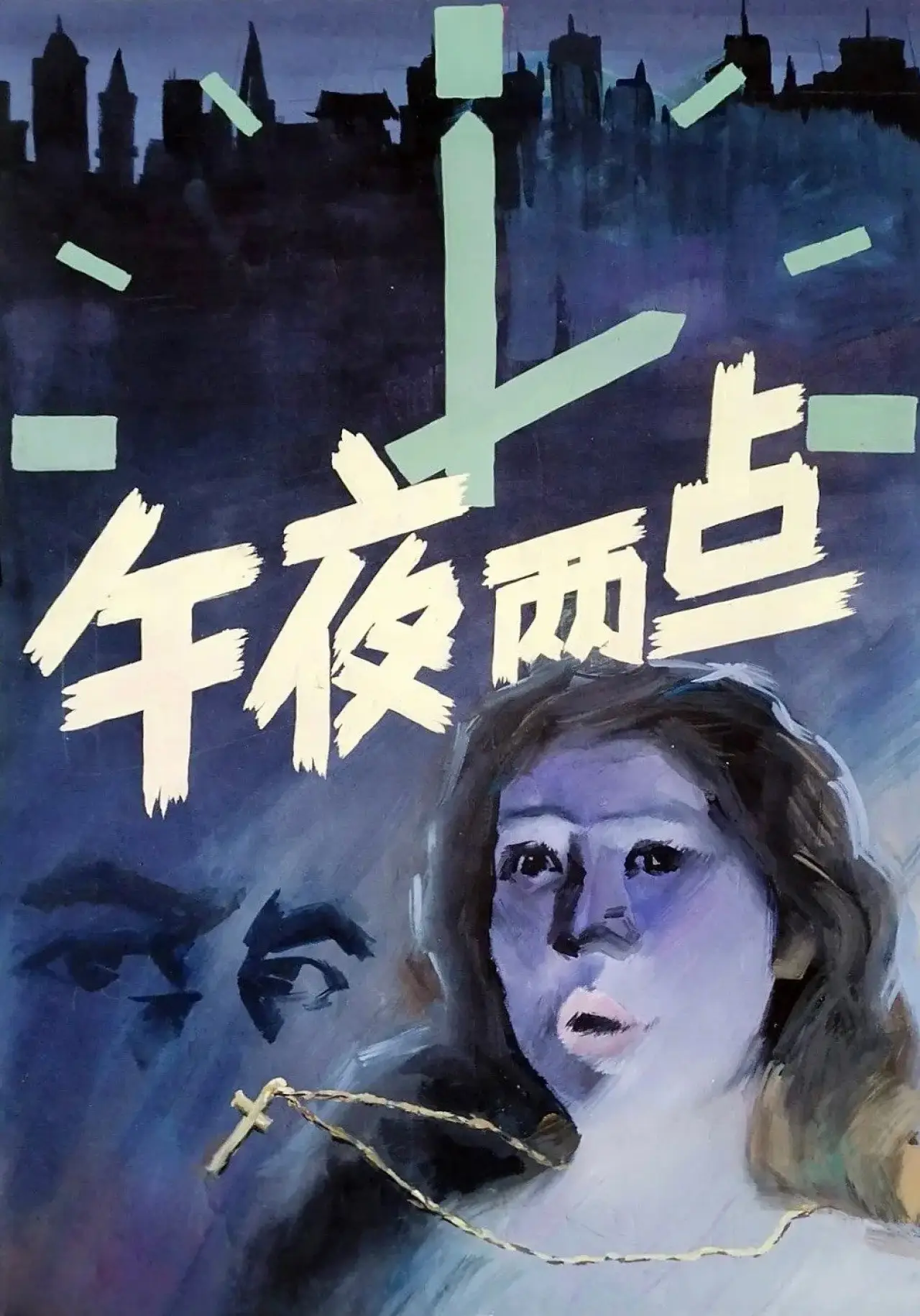 Movie poster "Two in the Morning"