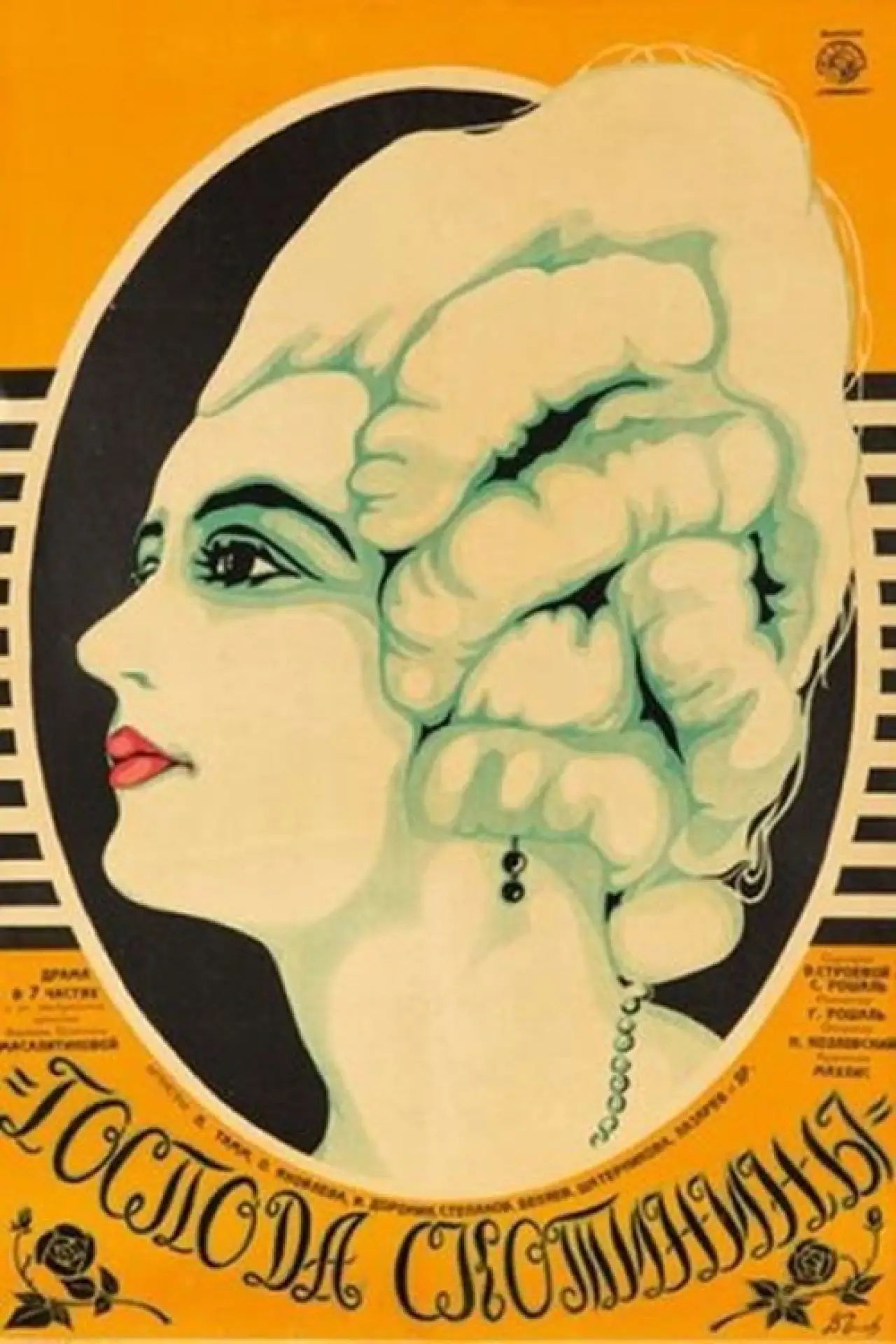 Movie poster "The Gentlefolks of Skotinin"