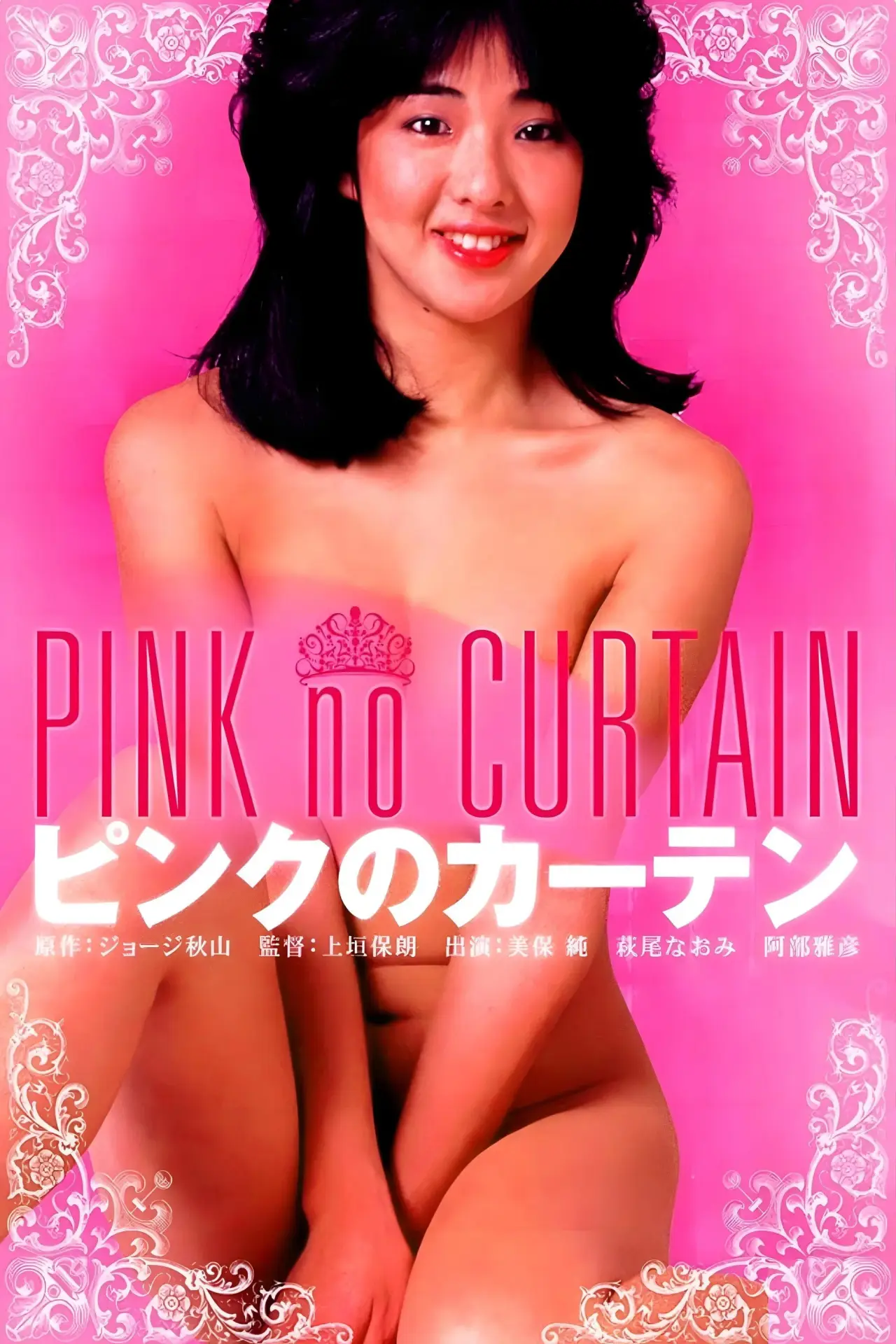 Movie poster "Pink Curtain"