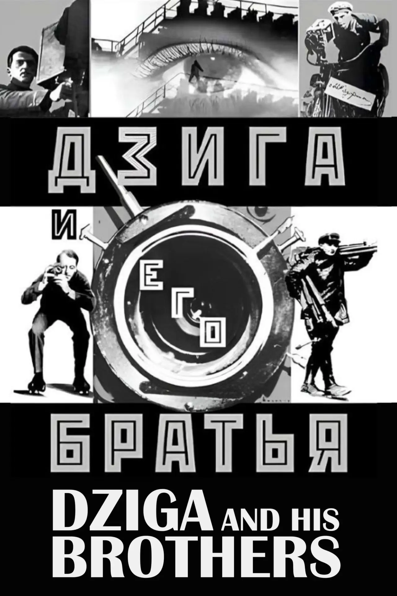 Movie poster "Dziga and His Brothers"
