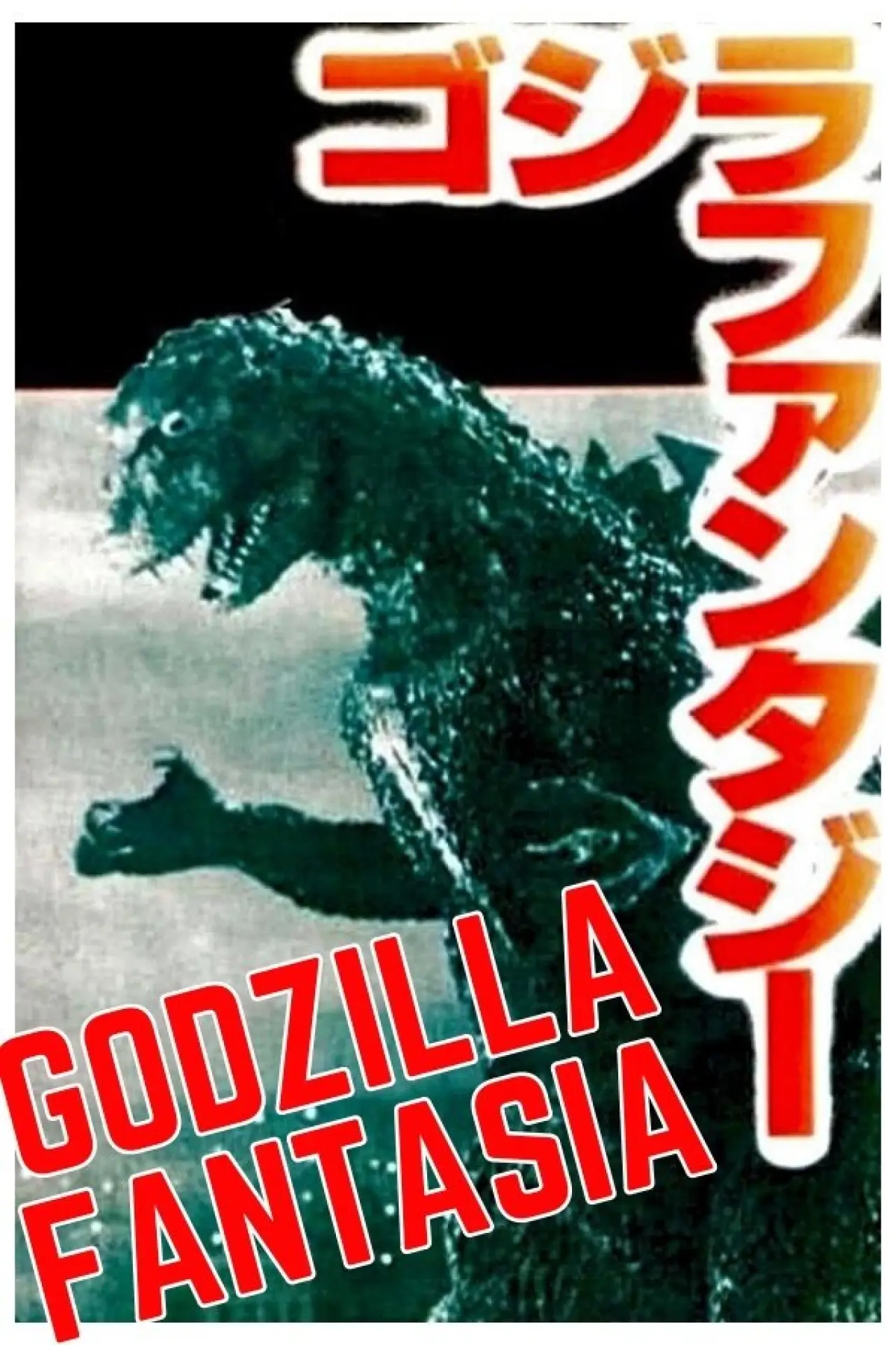 Movie poster "Godzilla Fantasia"
