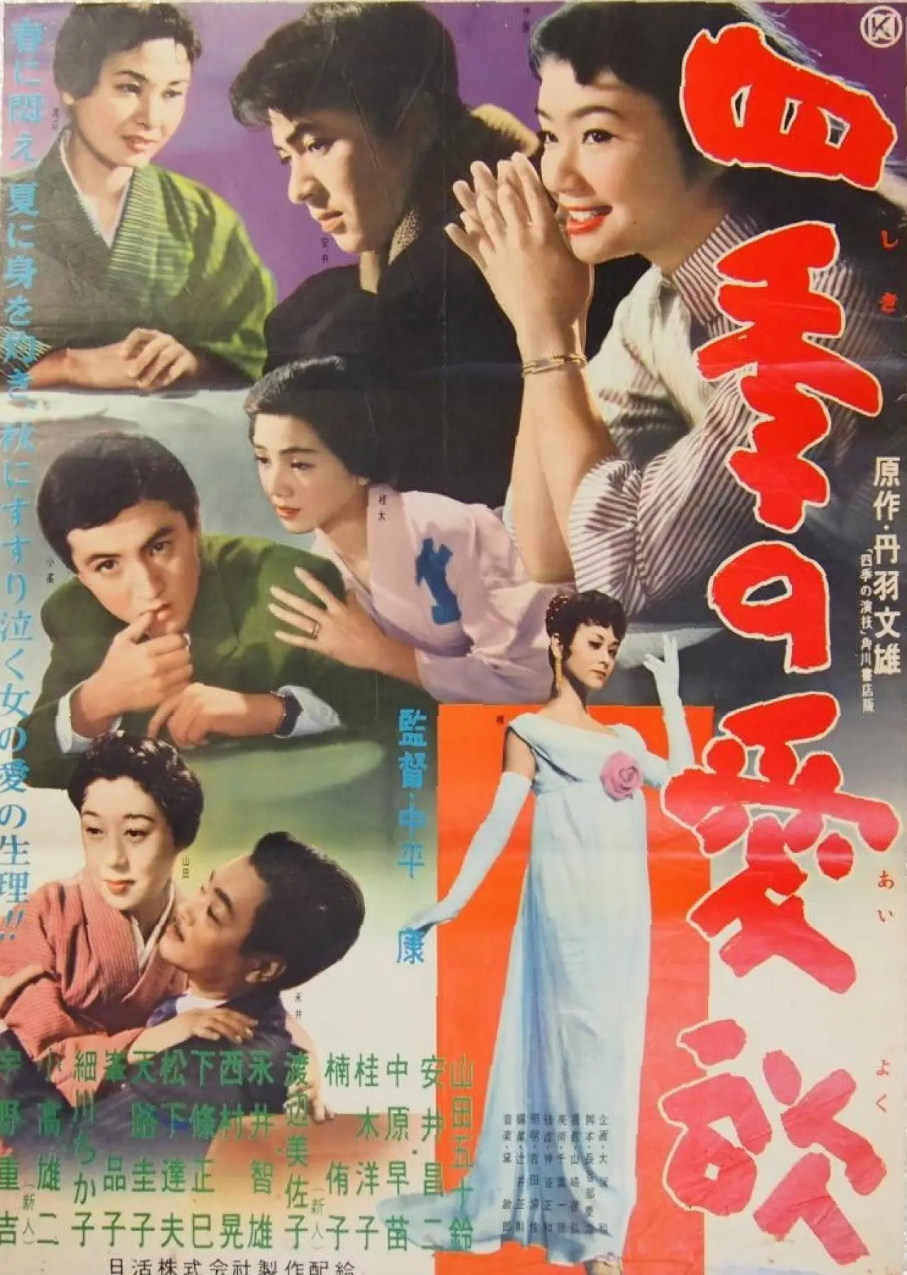 Movie poster "The Seasons of Love"