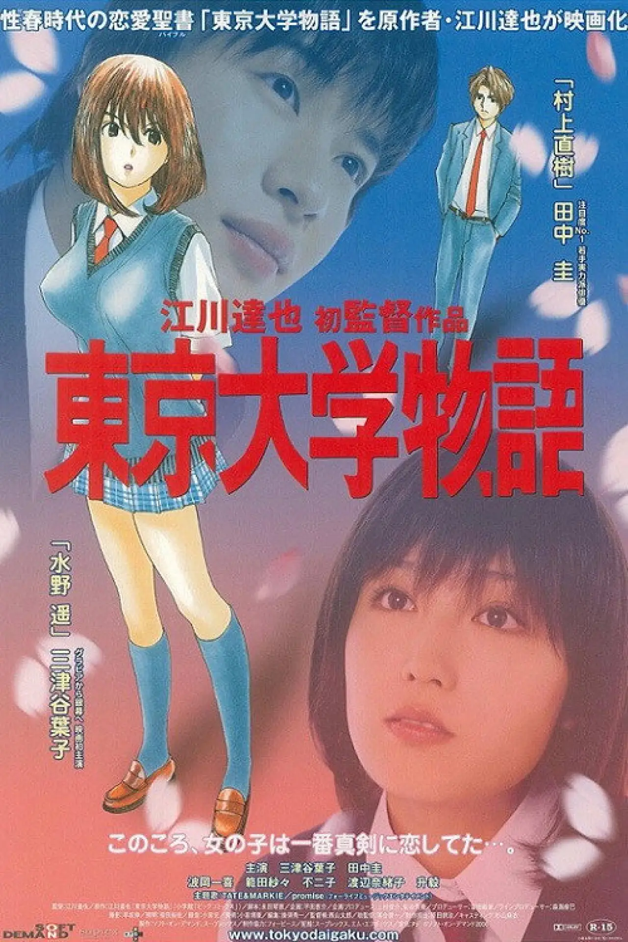 Movie poster "Tokyo University Story"