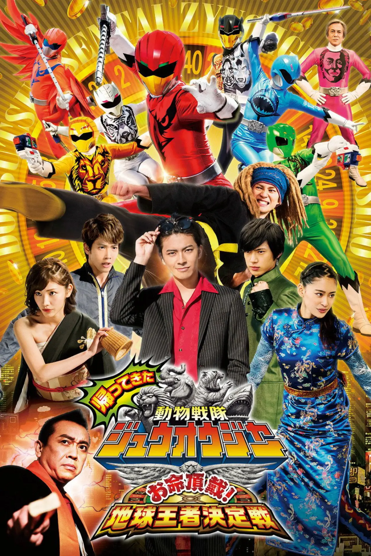 Movie poster "Doubutsu Sentai Zyuohger Returns: Life Theft! Champion of Earth Tournament"