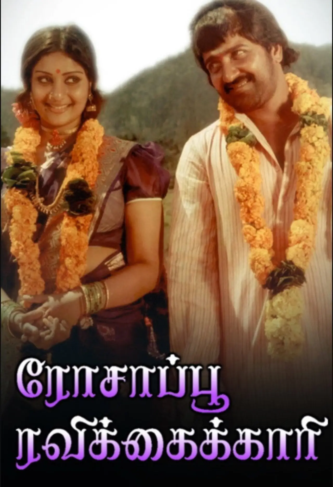 Movie poster "Rosapoo Ravikkaikari"