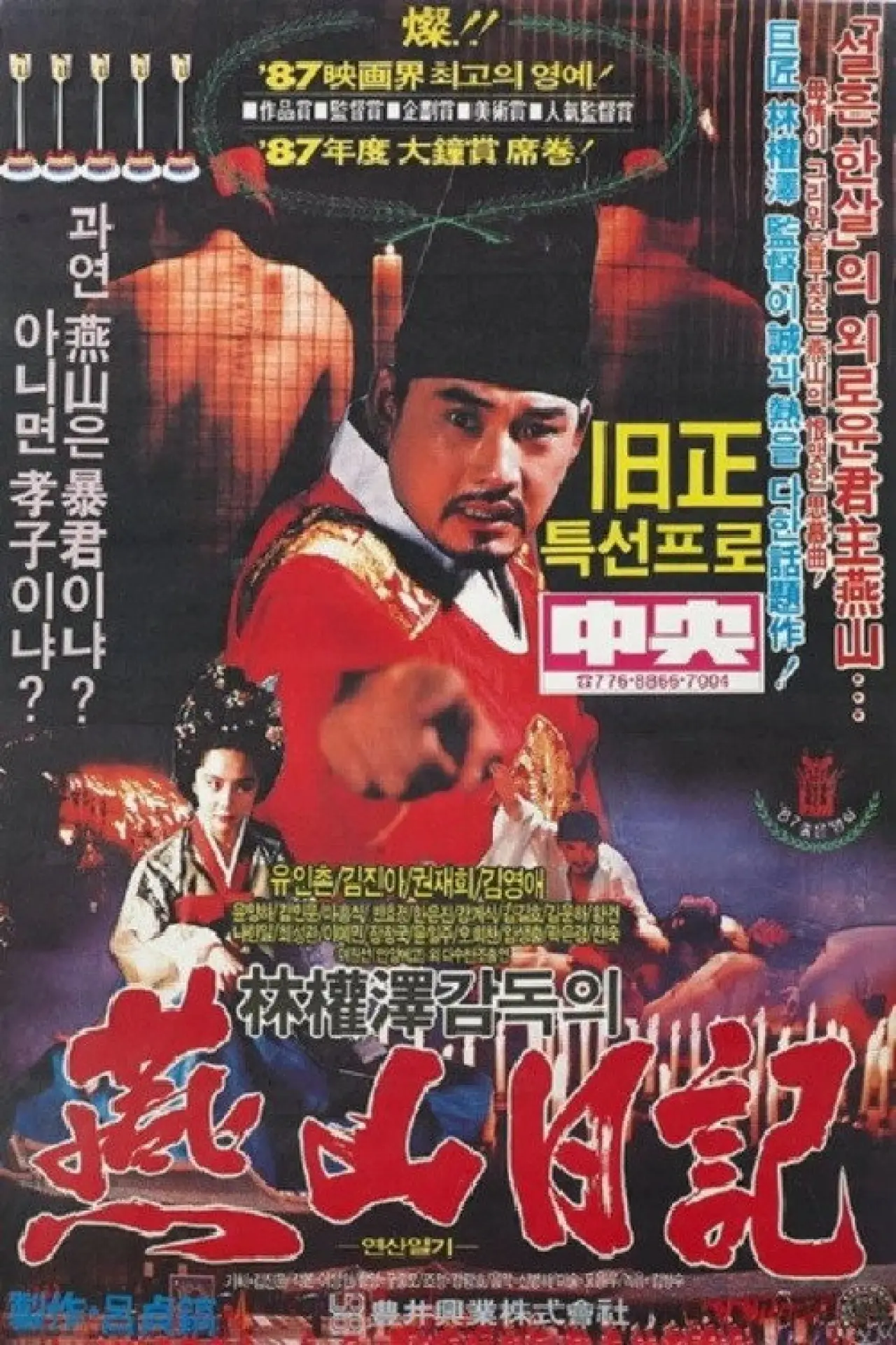 Movie poster "The Diary of King Yonsan"
