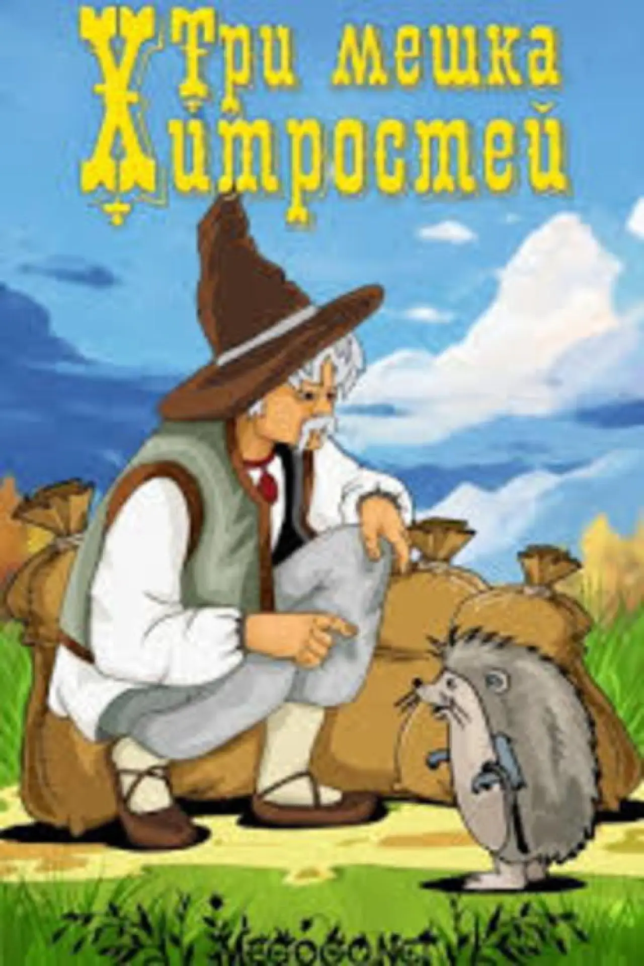 Movie poster "Tri meshka khitrostey"