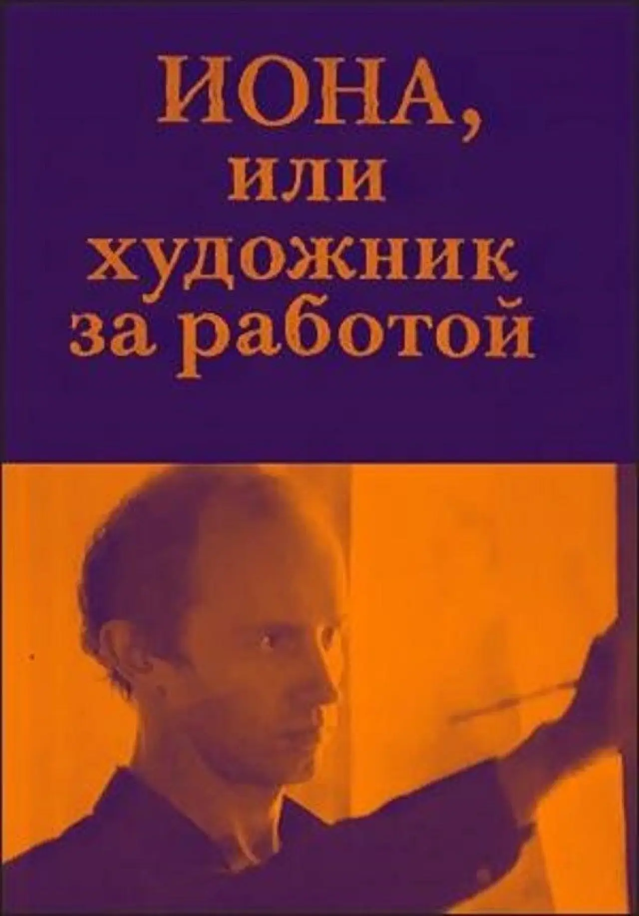 Movie poster "Jonah, or the Artist at Work"