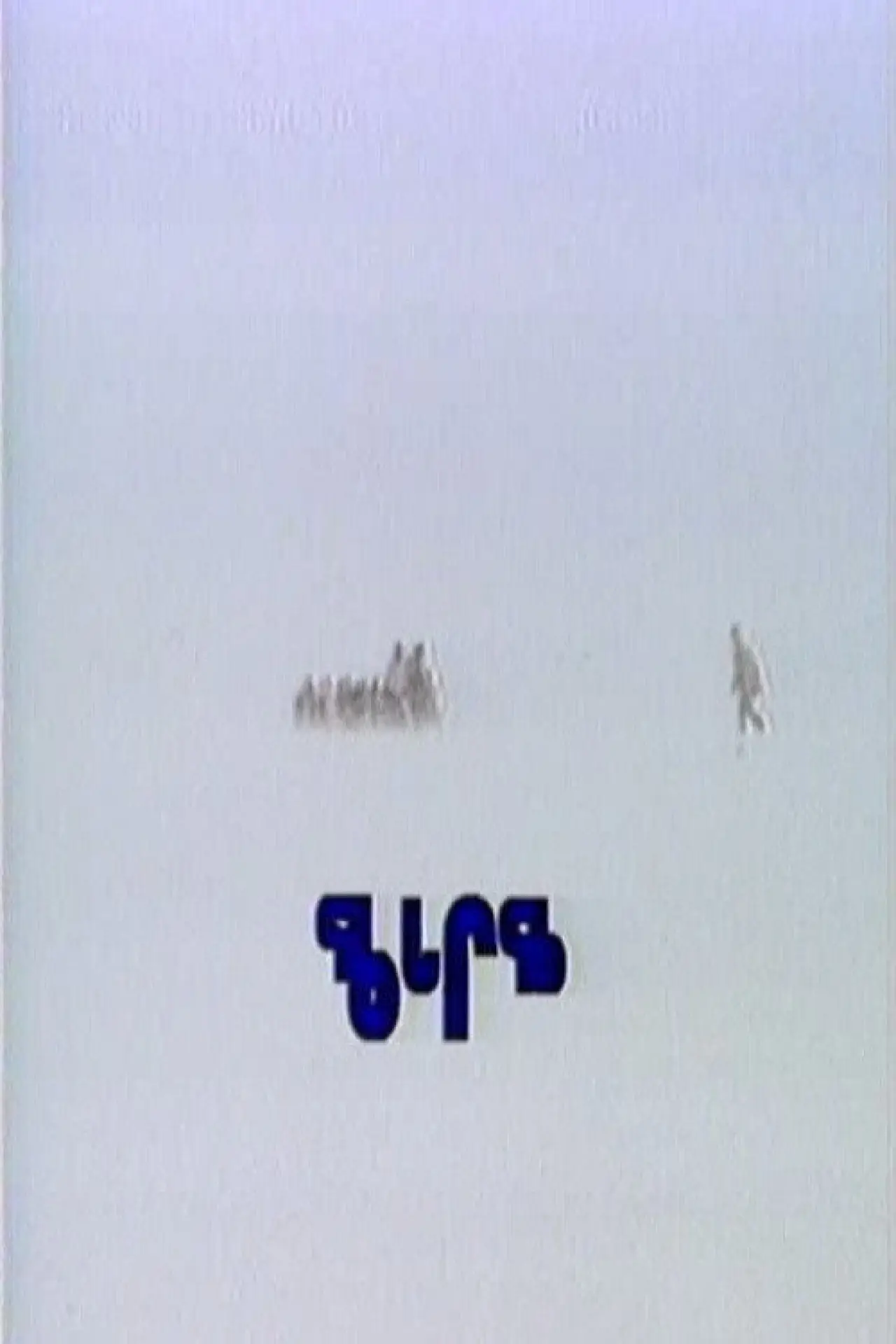 Movie poster "Gathering Place"