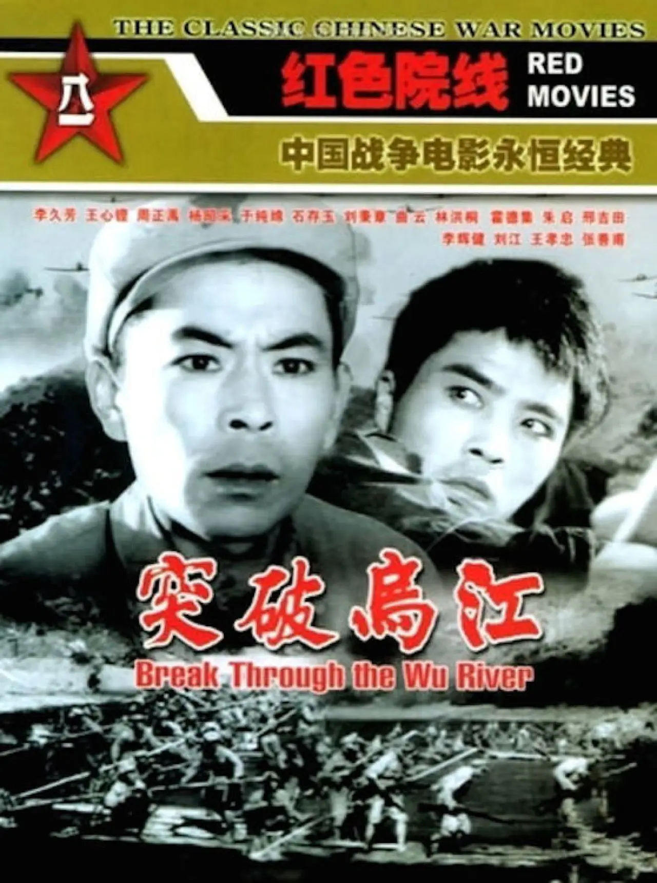 Movie poster "Break Through the Wu River"
