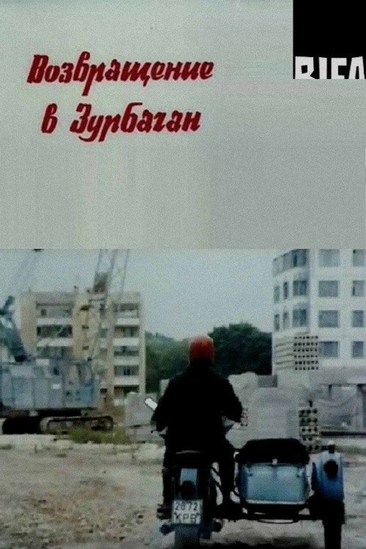Movie poster "Return to Zurbagan"