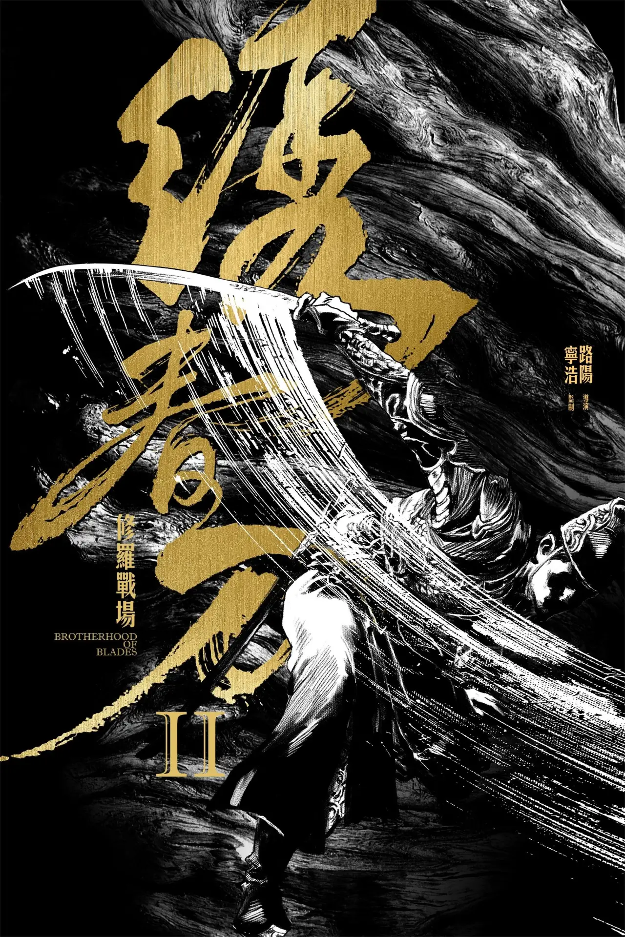 Movie poster "Brotherhood of Blades II: The Infernal Battlefield"