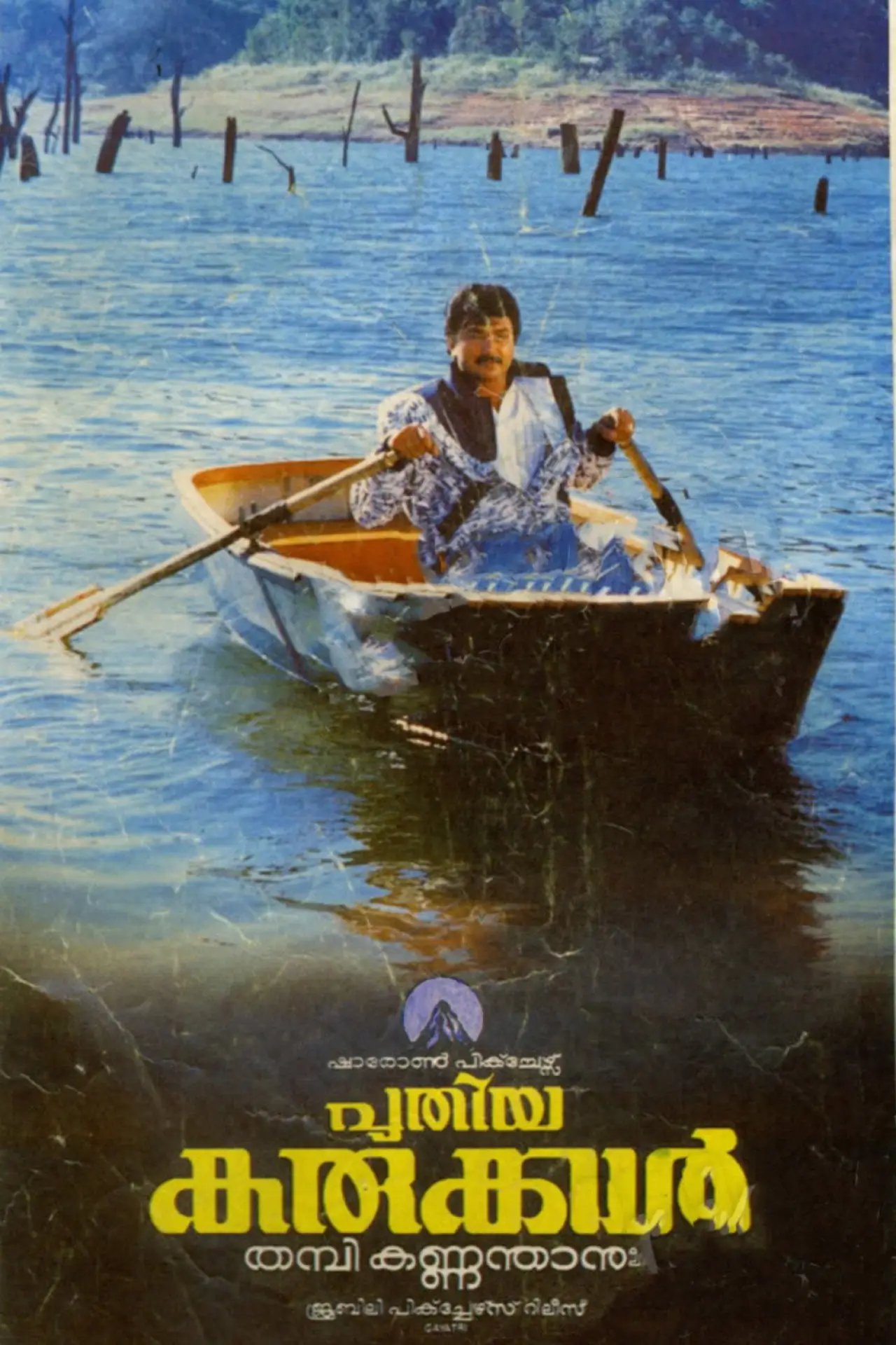 Movie poster "Puthiya Karukkal"