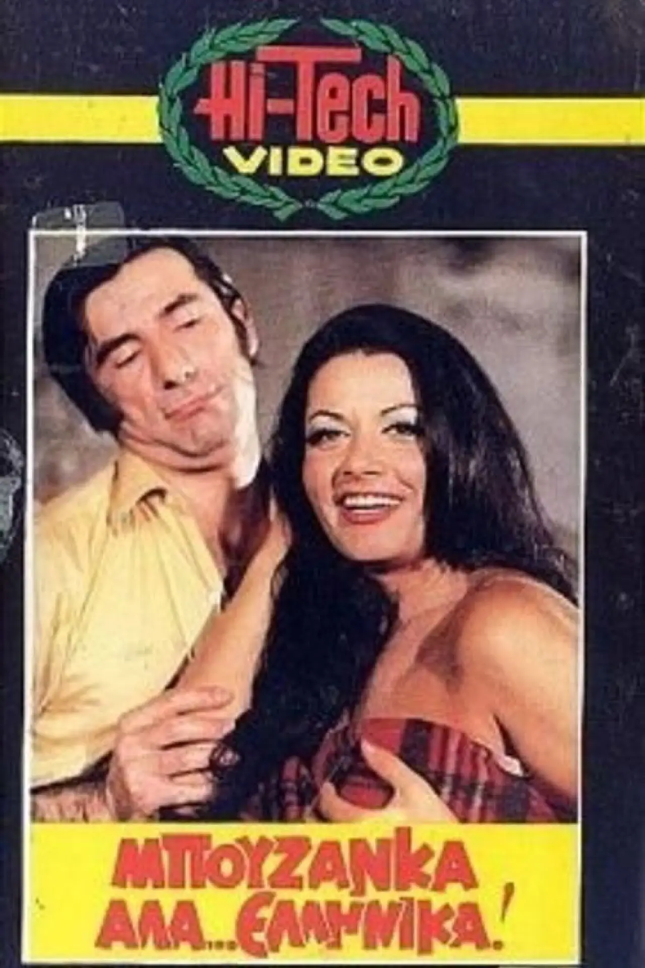 Movie poster "Bouzanka à la... Greek"