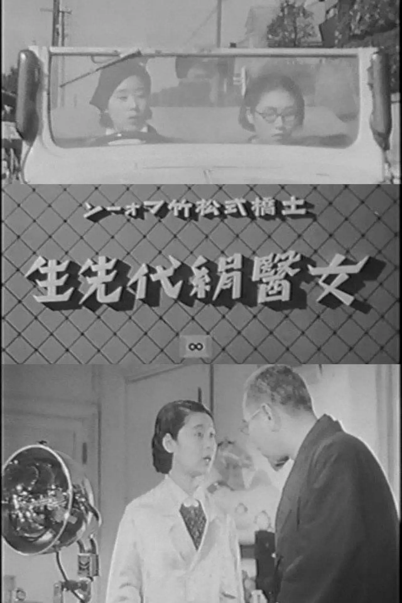 Movie poster "Lady Doctor Kinuyo"