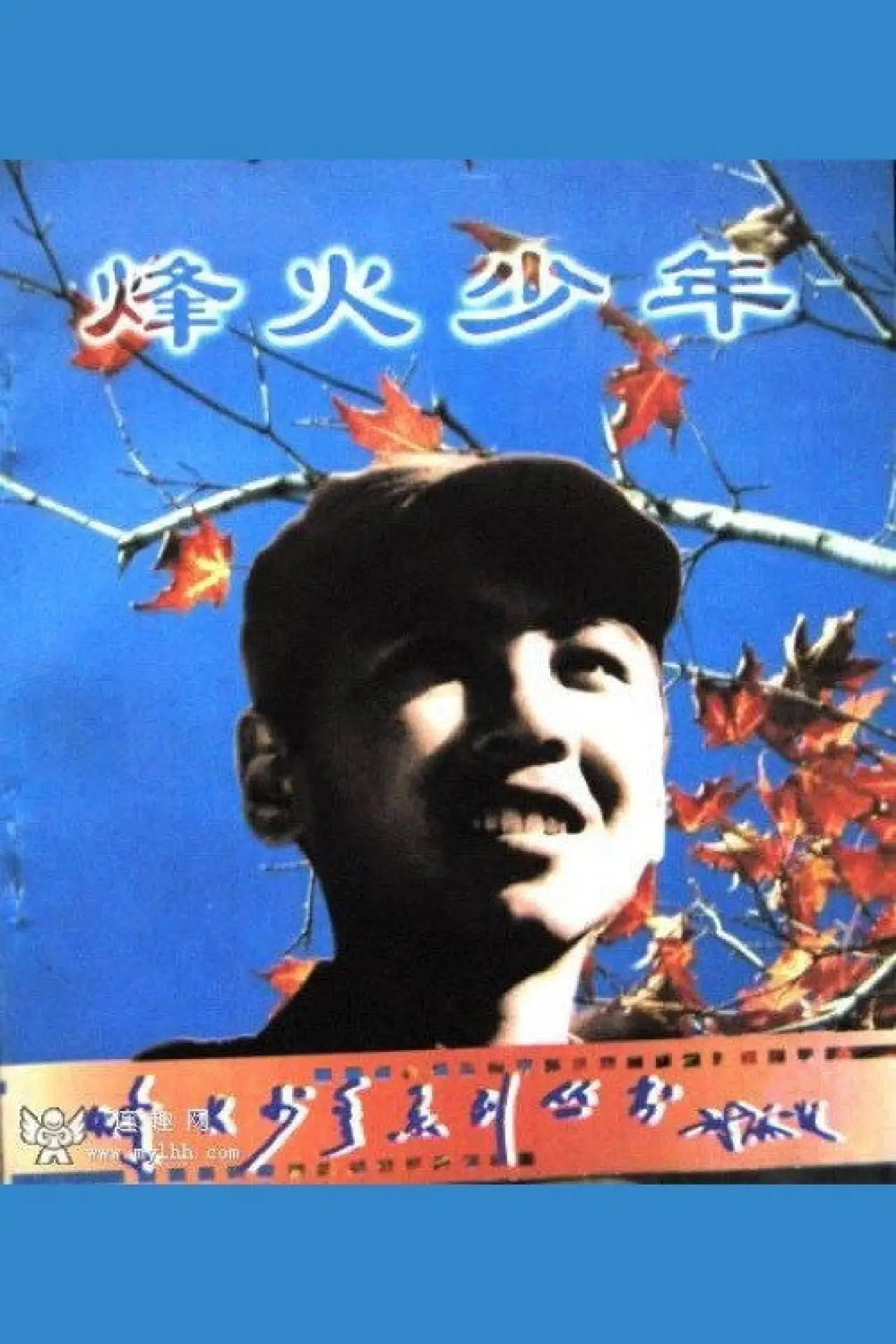 Movie poster "Feng huo shao nian"