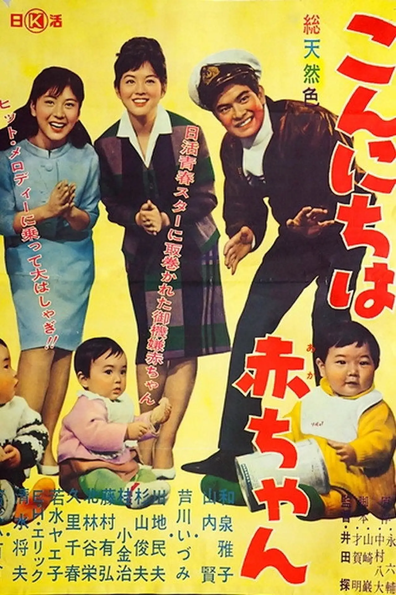 Movie poster "Welcome, My Baby"