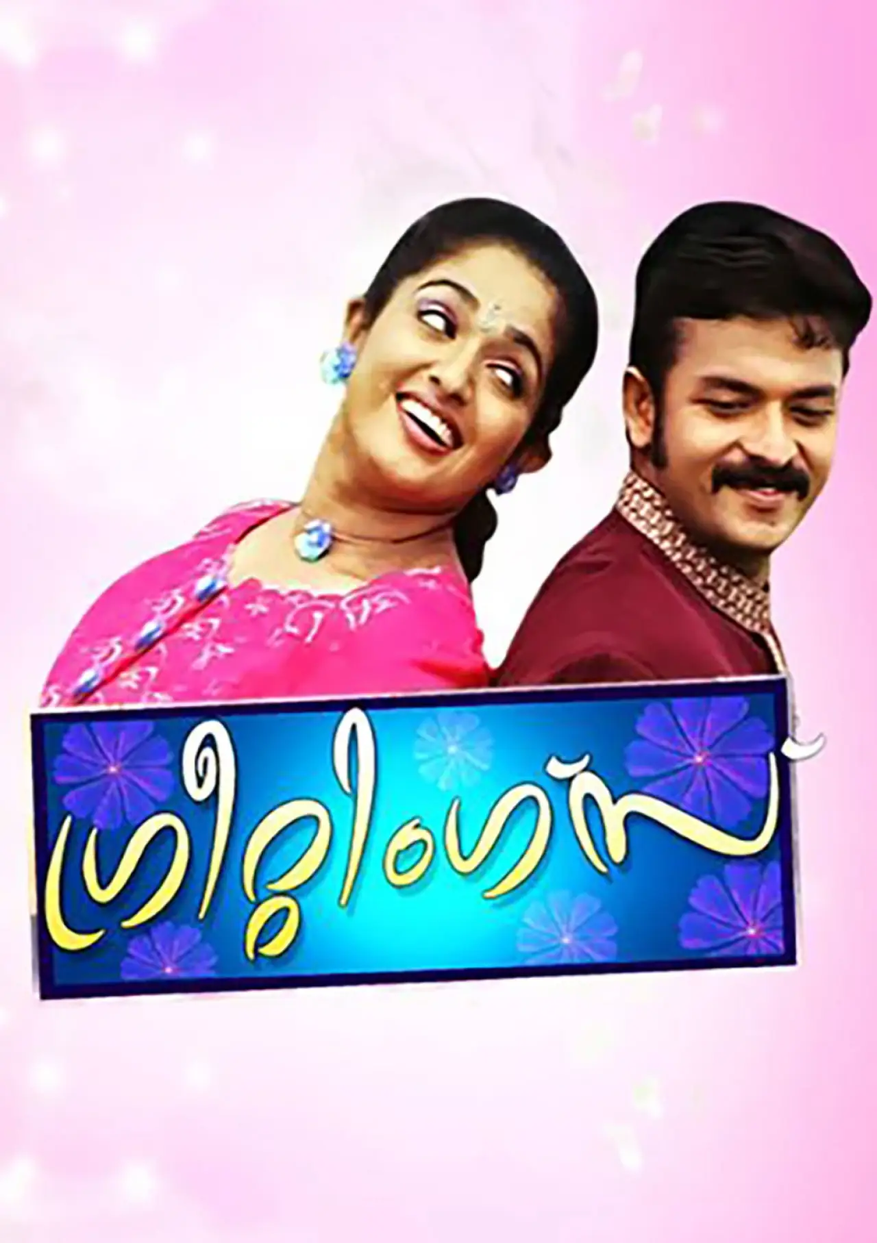 Movie poster "Greetings"