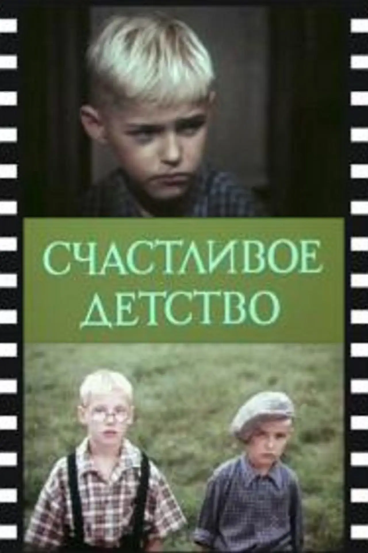 Movie poster "Happy Childhood"
