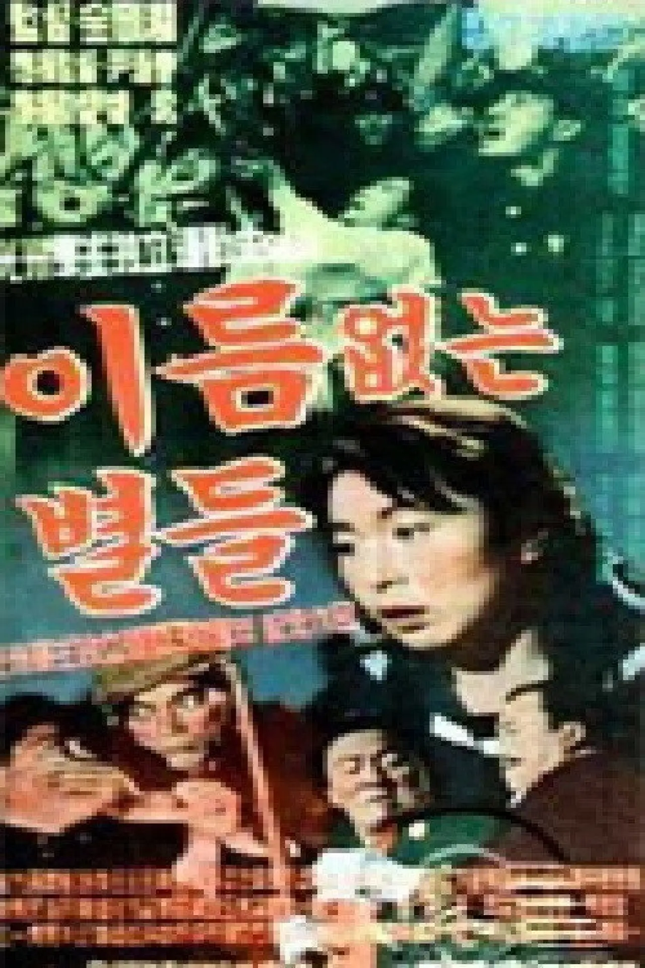 Movie poster "Nameless Stars"