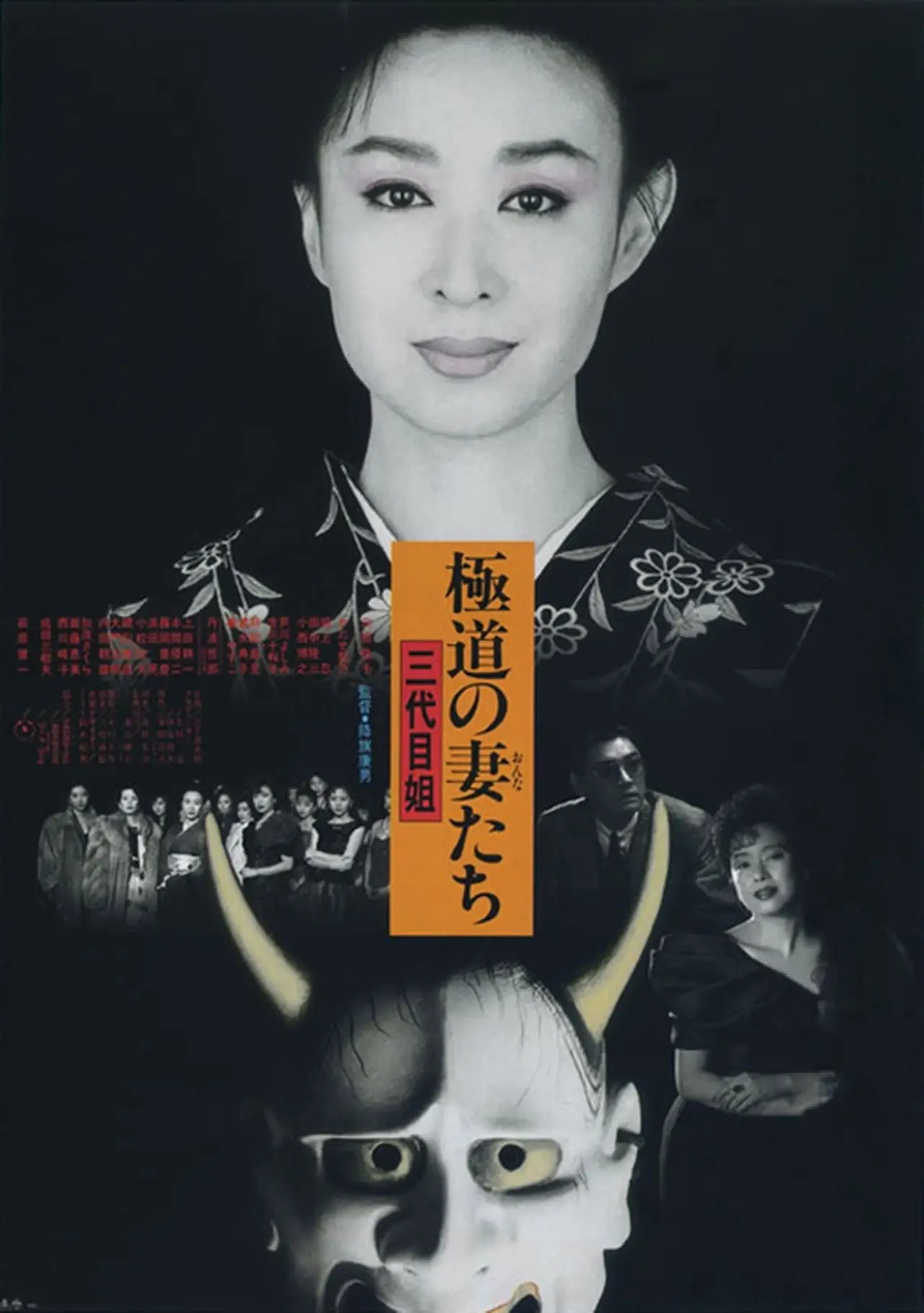 Movie poster "Yakuza Ladies 3"