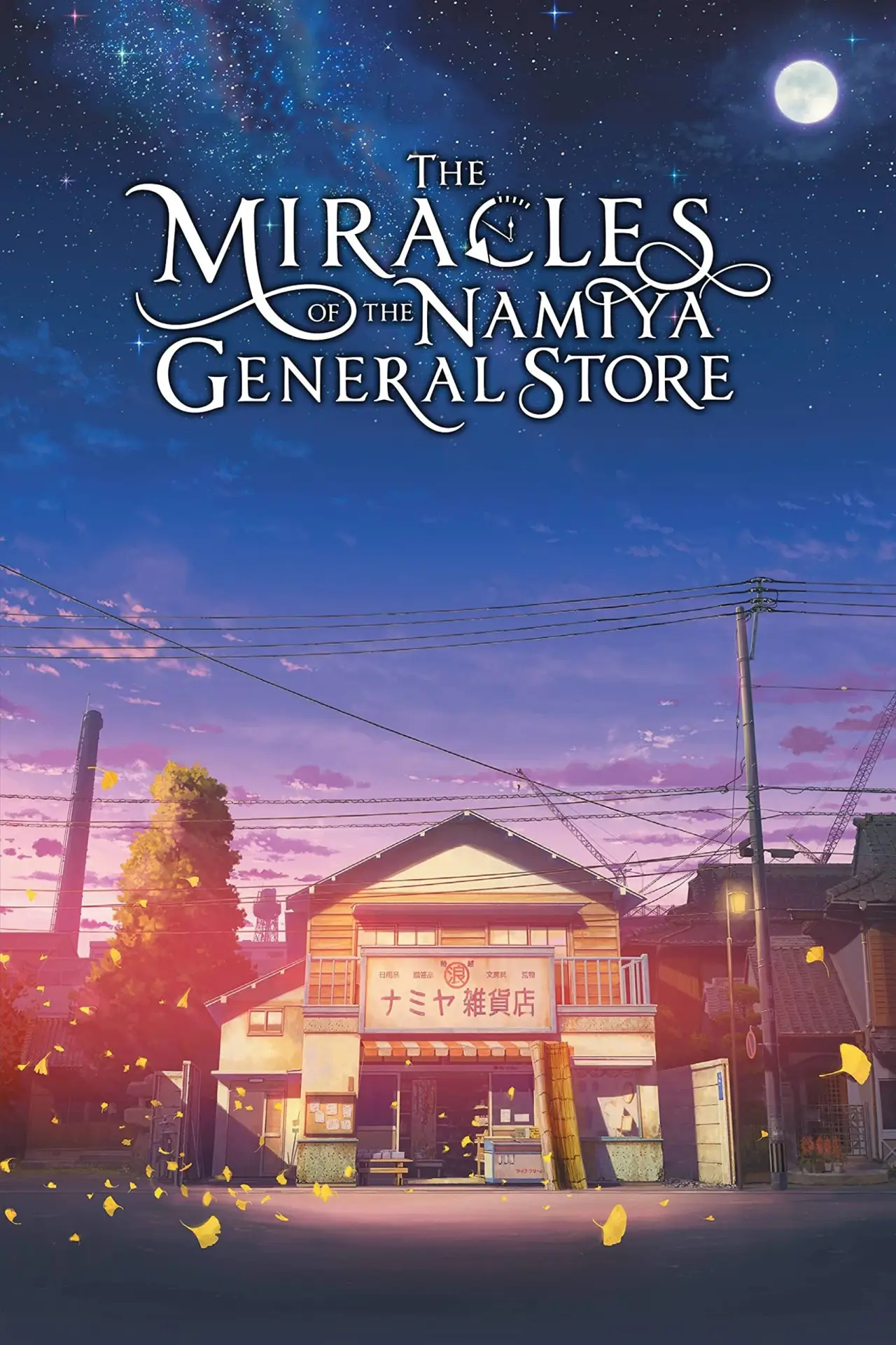 Movie poster "The Miracles of the Namiya General Store"