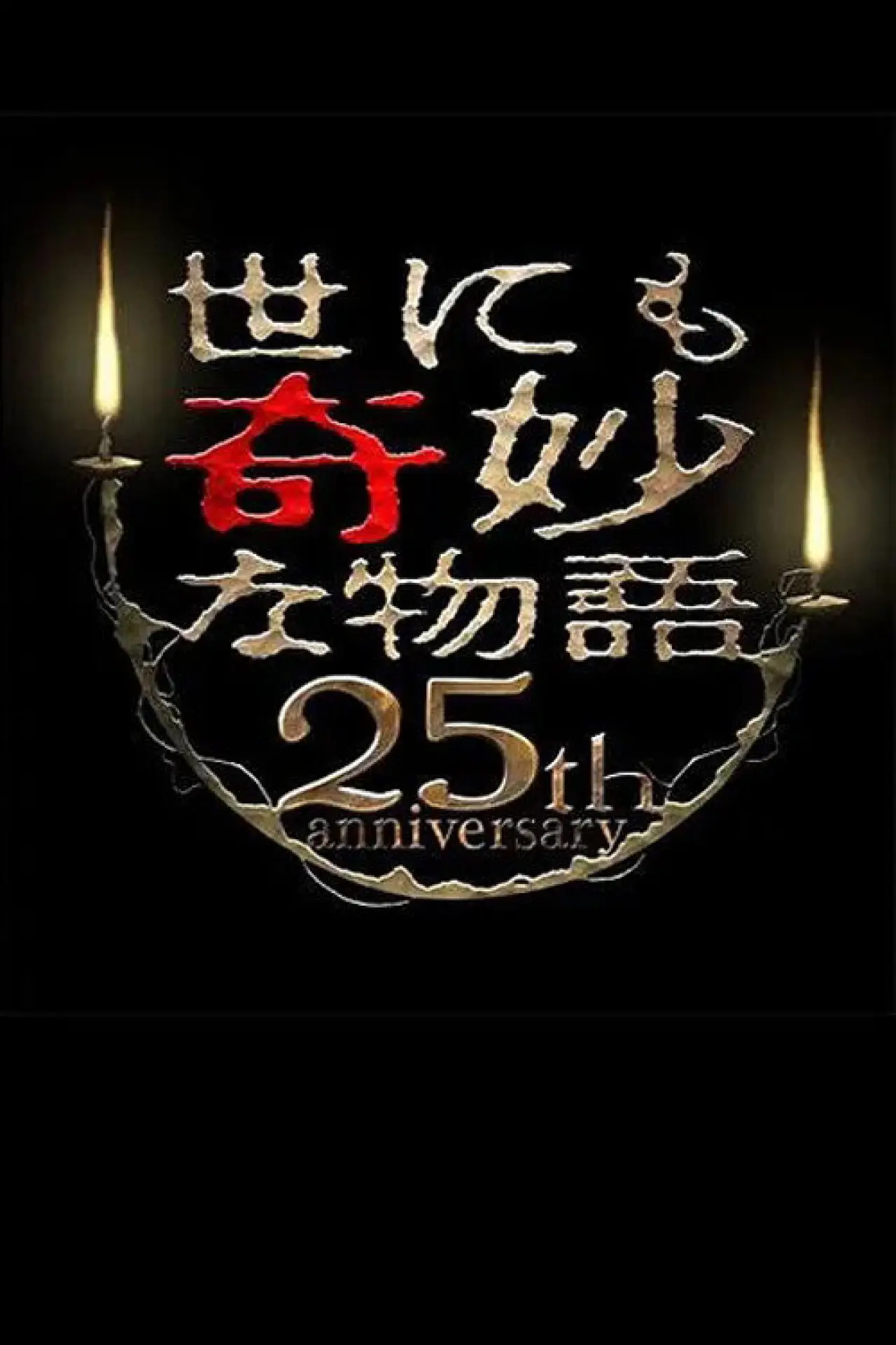 Movie poster "Tales of the Bizarre 25th Anniversary Autumn Special: Masterpiece Revival Collection"