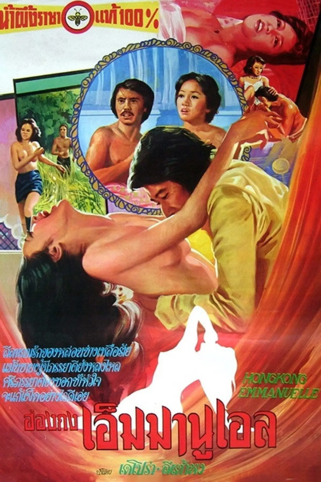Movie poster "Hong Kong Emmanuelle"