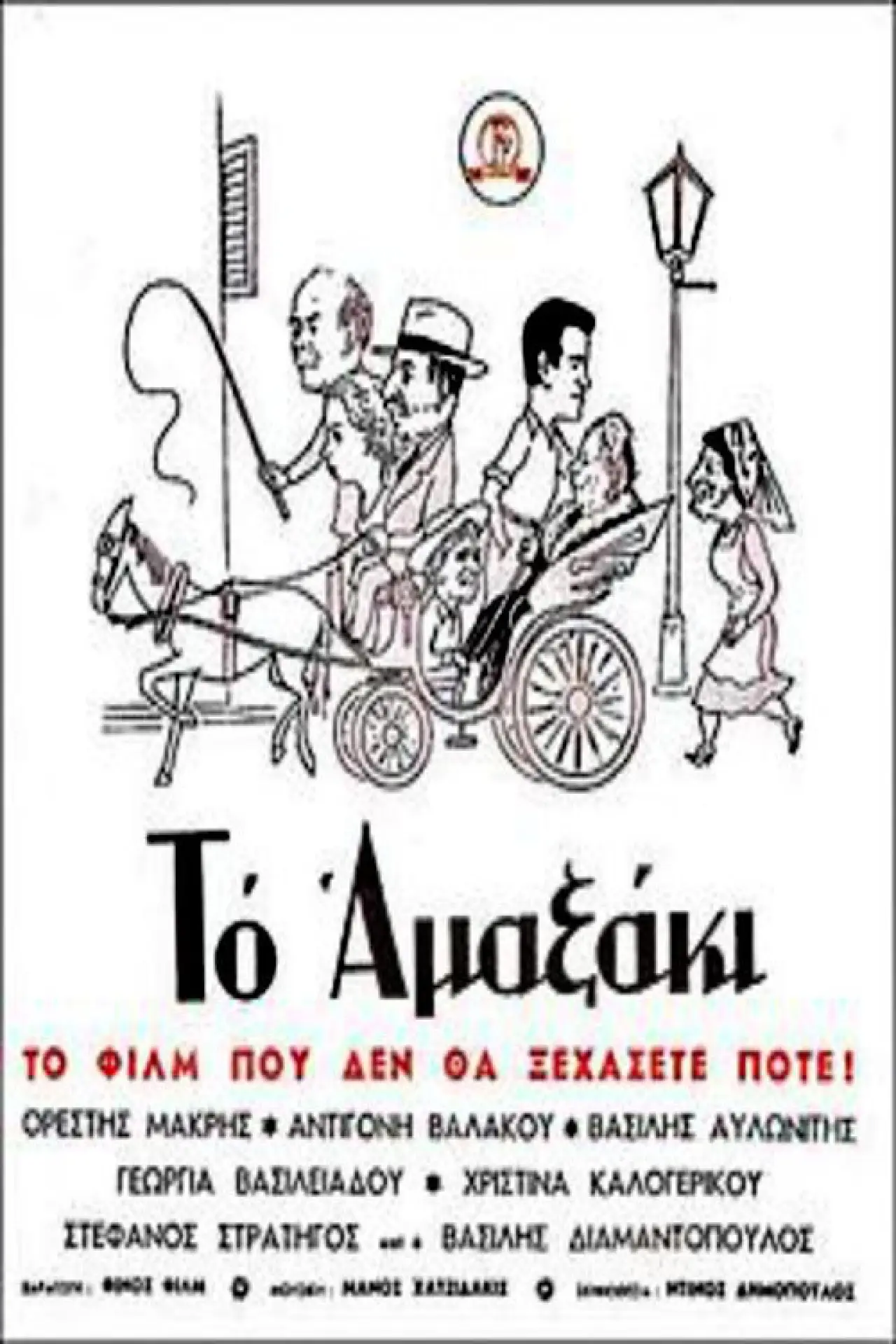 Movie poster "Horse and Carriage"