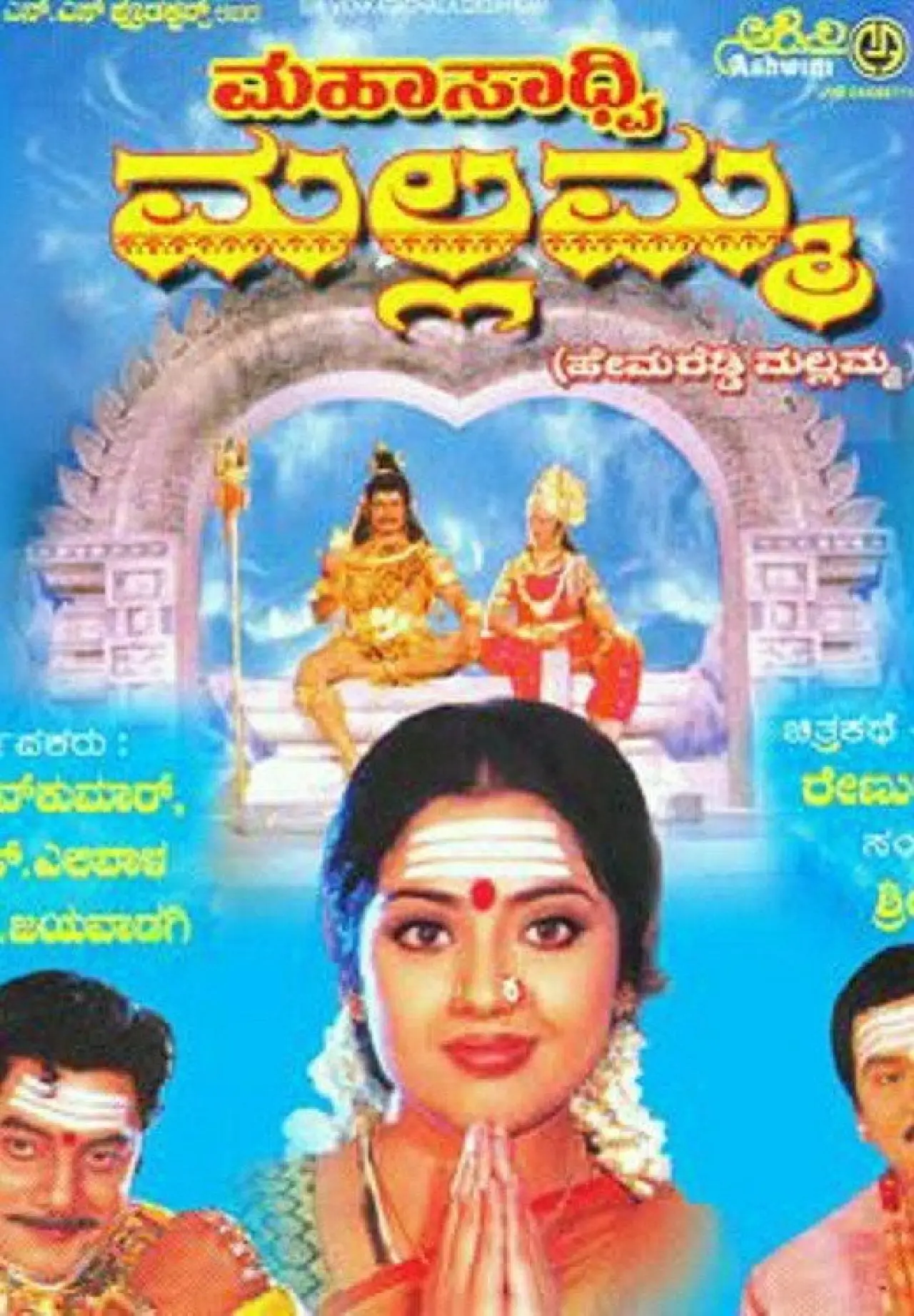 Movie poster "Mahasadhvi Mallamma"