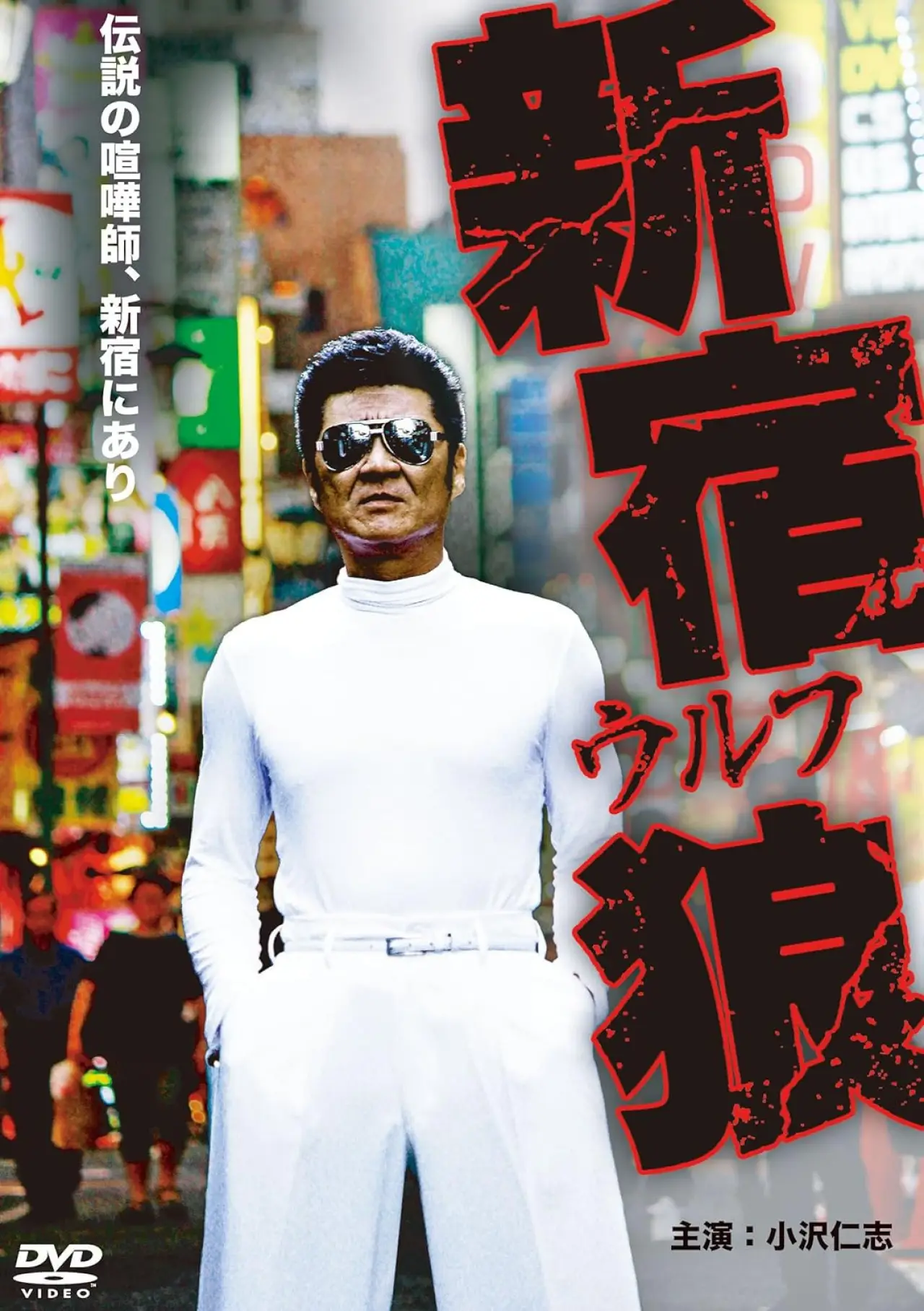 Movie poster "Shinjuku Wolf"